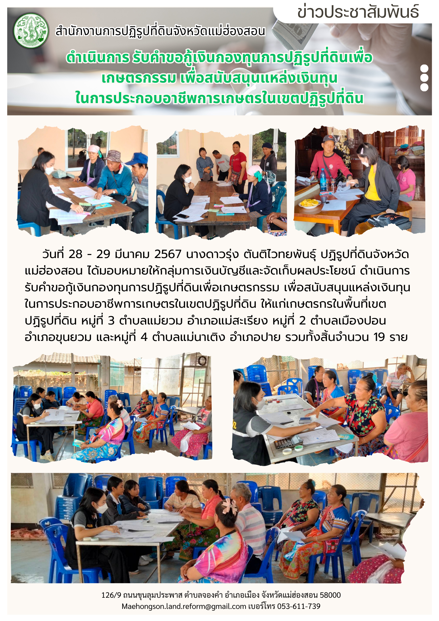 ดำเนินการรับคำขอกู้เงินกองทุนการปฏิรูปที่ดินเพื่อเกษตรกรรม เพื่อสนับสนุนแหล่งเงินทุน ในการประกอบอาชีพการเกษตรในเขตปฏิรูปที่ดิน