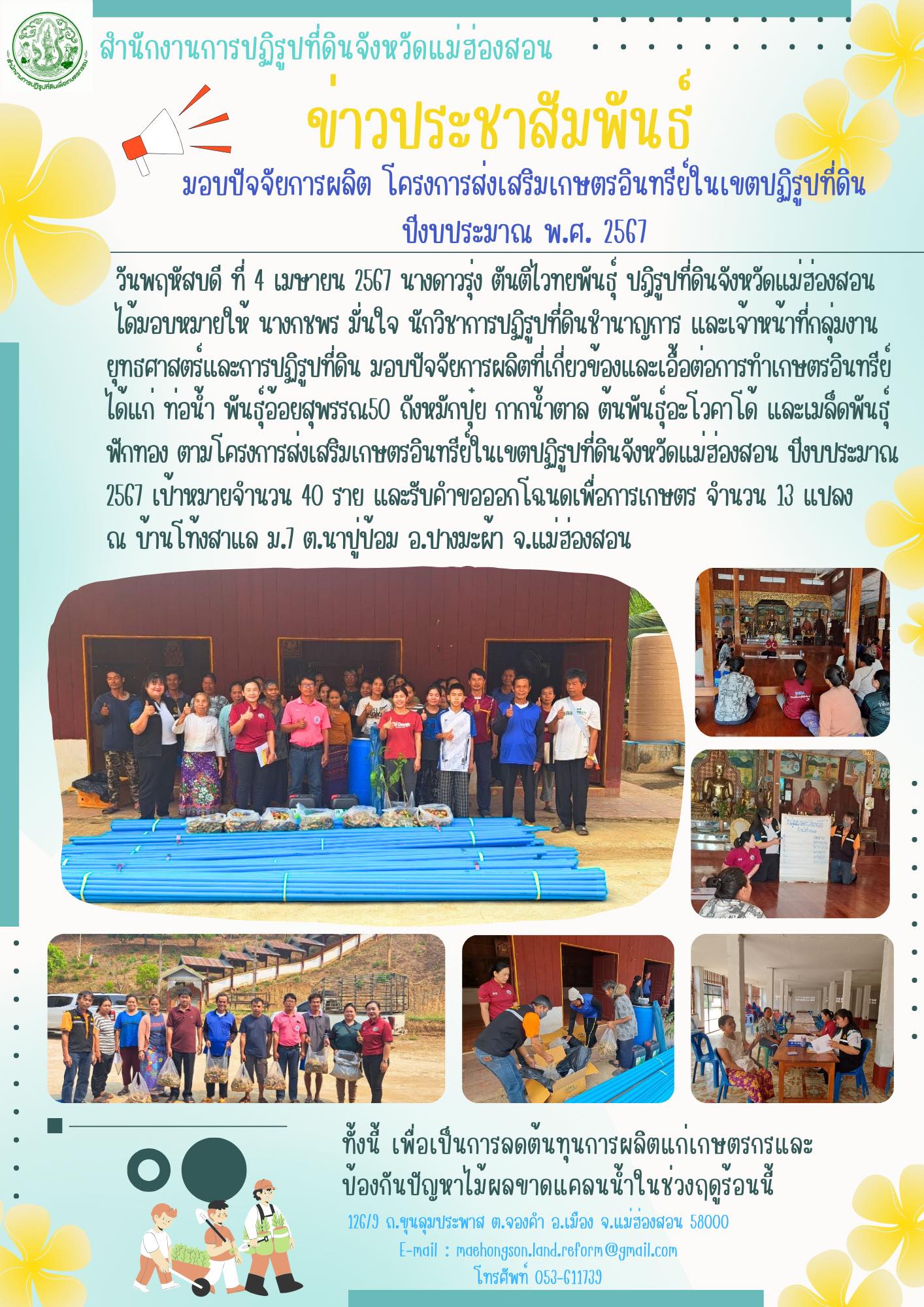 มอบปัจจัยการผลิต โครงการส่งเสริมเกษตรอินทรีย์ในเขตปฏิรูปที่ดิน ปีงบประมาณ พ.ศ. 2567