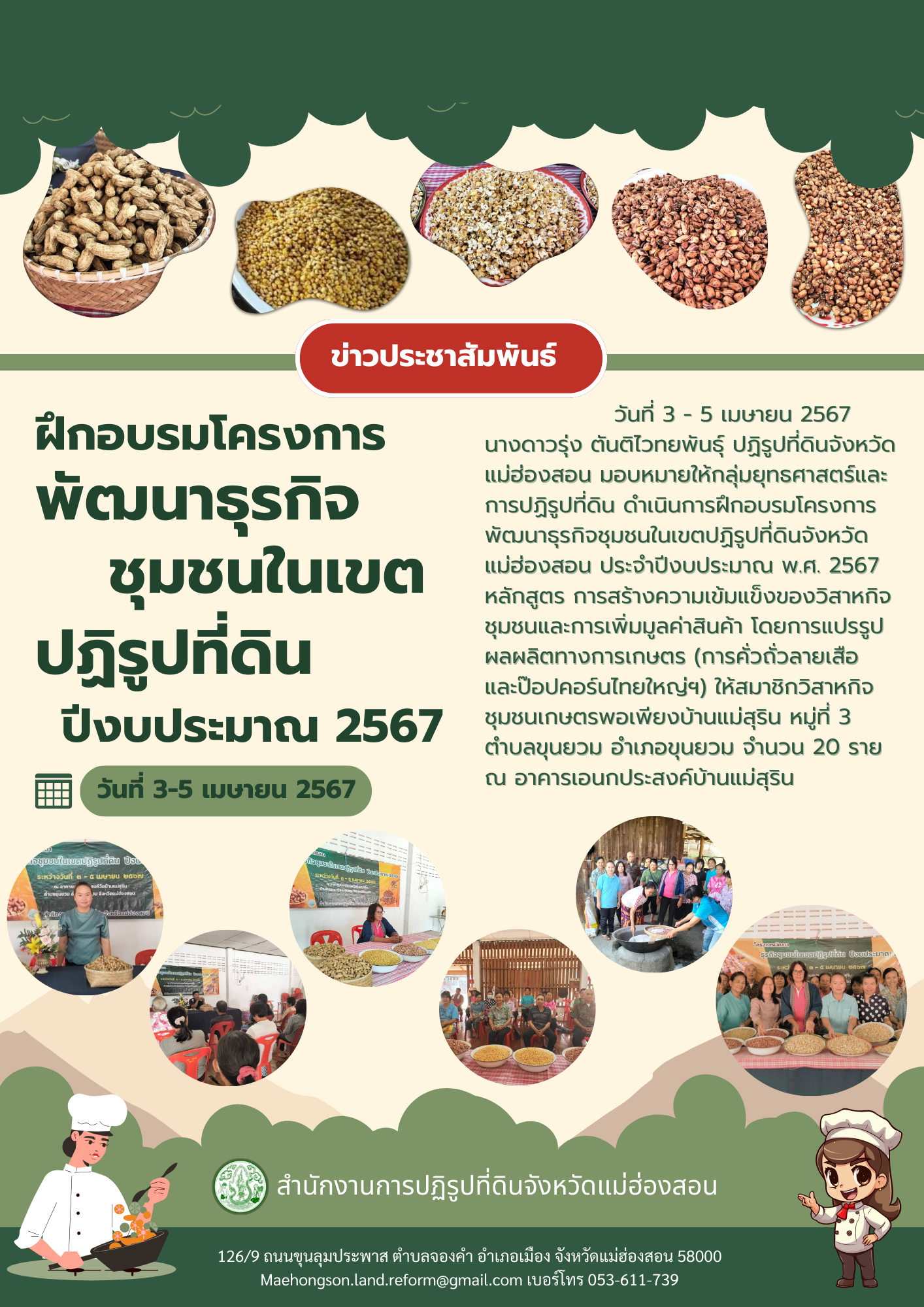 ฝึกอบรมโครงการพัฒนาธุรกิจชุมชนในเขตปฏิรูปที่ดินจังหวัดแม่ฮ่องสอน ประจำปีงบประมาณ พ.ศ. 2567 