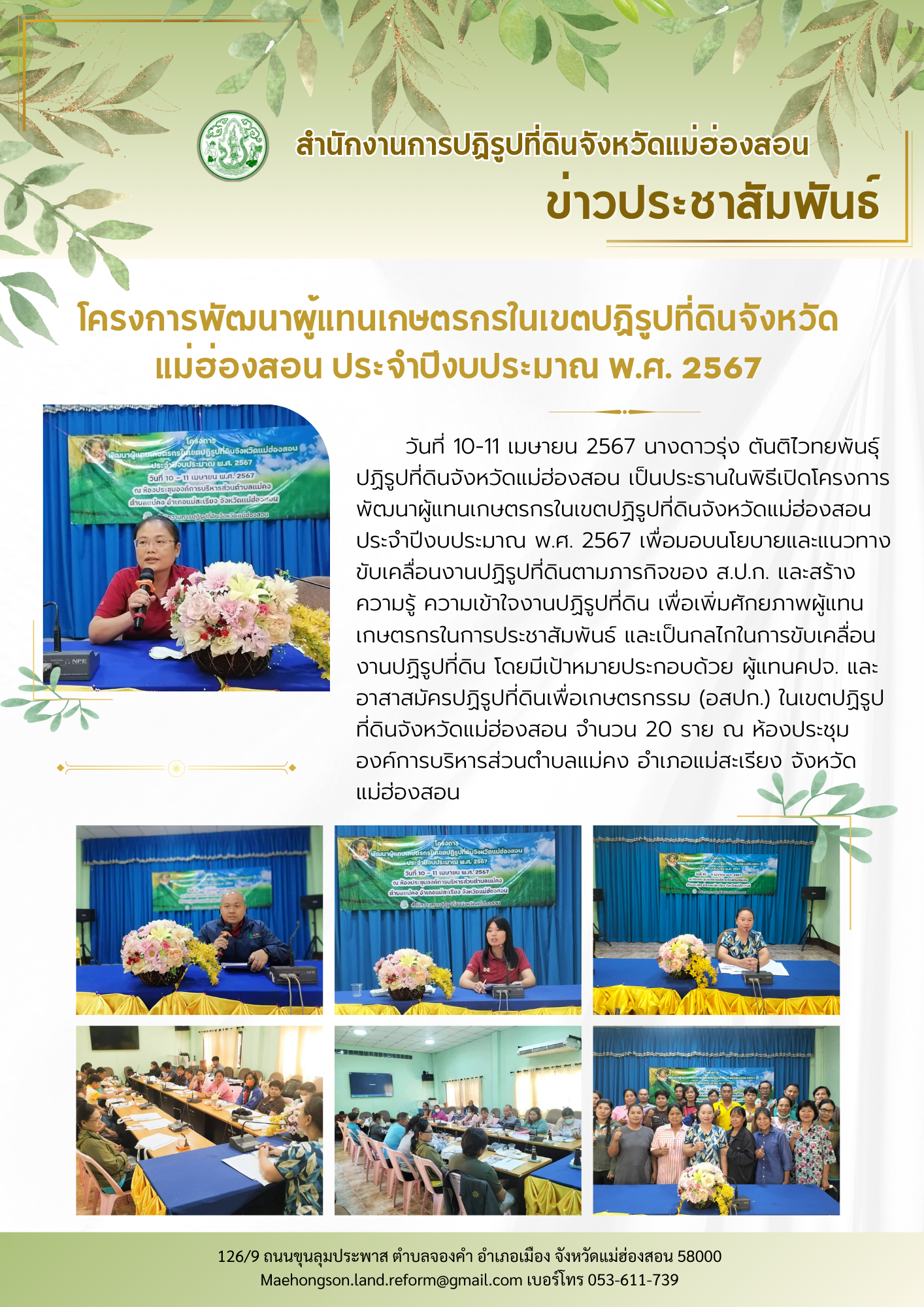 โครงการพัฒนาผู้แทนเกษตรกรในเขตปฏิรูปที่ดินจังหวัดแม่ฮ่องสอน ประจำปีงบประมาณ พ.ศ. 2567