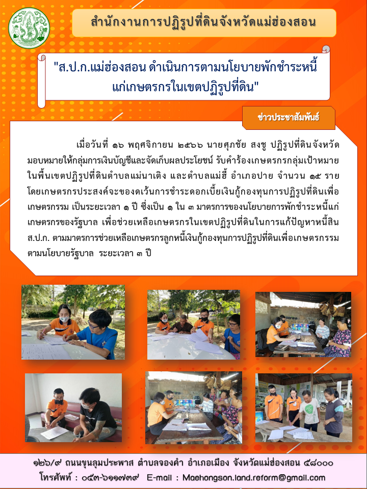 ส.ป.ก.แม่ฮ่องสอน ดำเนินการตามนโยบายพักชำระหนี้แก่เกษตรกรในเขตปฏิรูปที่ดิน