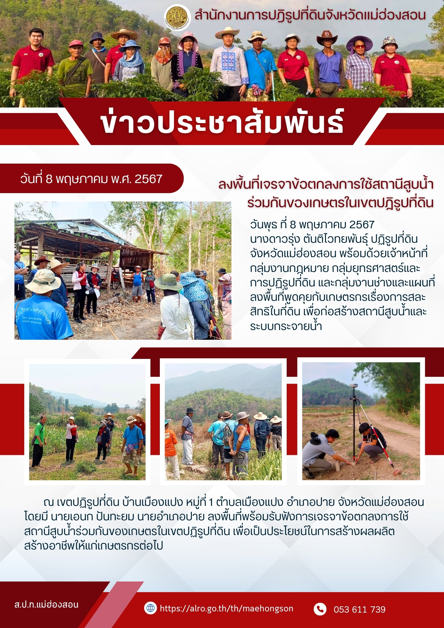 ลงพื้นที่เจรจาข้อตกลงการใช้สถานีสูบน้ำร่วมกันของเกษตรในเขตปฏิรูปที่ดิน