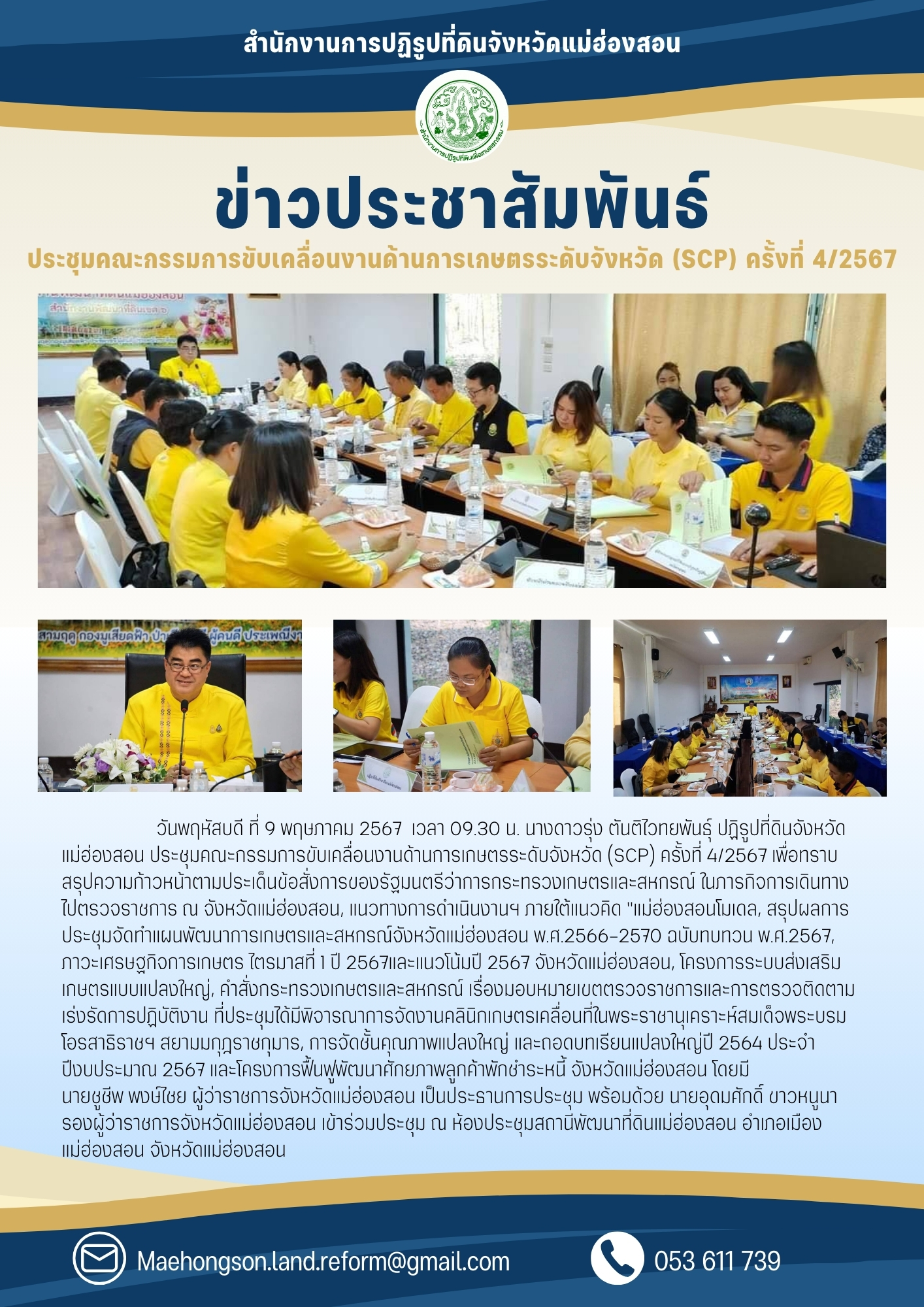 ประชุมคณะกรรมการขับเคลื่อนงานด้านการเกษตรระดับจังหวัด (SCP) ครั้งที่ 4/2567