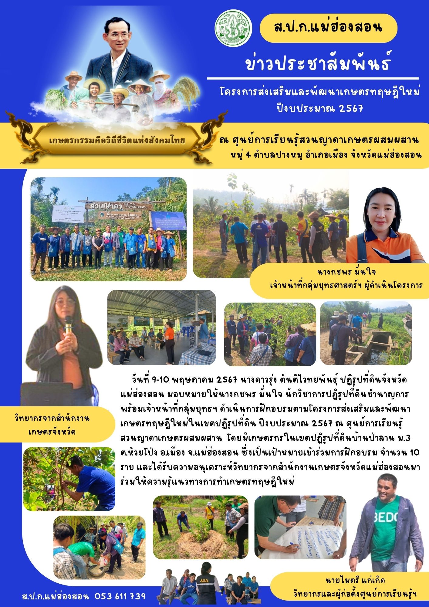 การฝึกอบรมโครงการส่งเสริมและพัฒนาเกษตรทฤษฎีใหม่ ปีงบประมาณ 2567 เป้าหมายเกษตรกรบ้านป่าลาน จำนวน 10 ราย