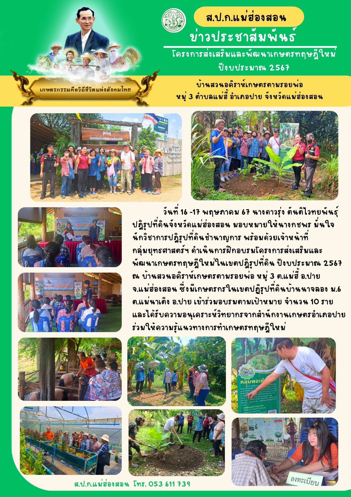 การฝึกอบรมโครงการส่งเสริมและพัฒนาเกษตรทฤษฎีใหม่ ปีงบประมาณ 2567 เป้าหมายเกษตรกรบ้านนาจลอง จำนวน 10 ราย
