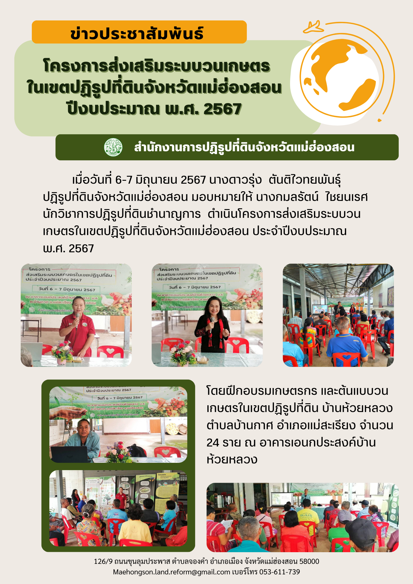 โครงการส่งเสริมระบบวนเกษตร ในเขตปฏิรูปที่ดินจังหวัดแม่ฮ่องสอน  ปีงบประมาณ พ.ศ. 2567