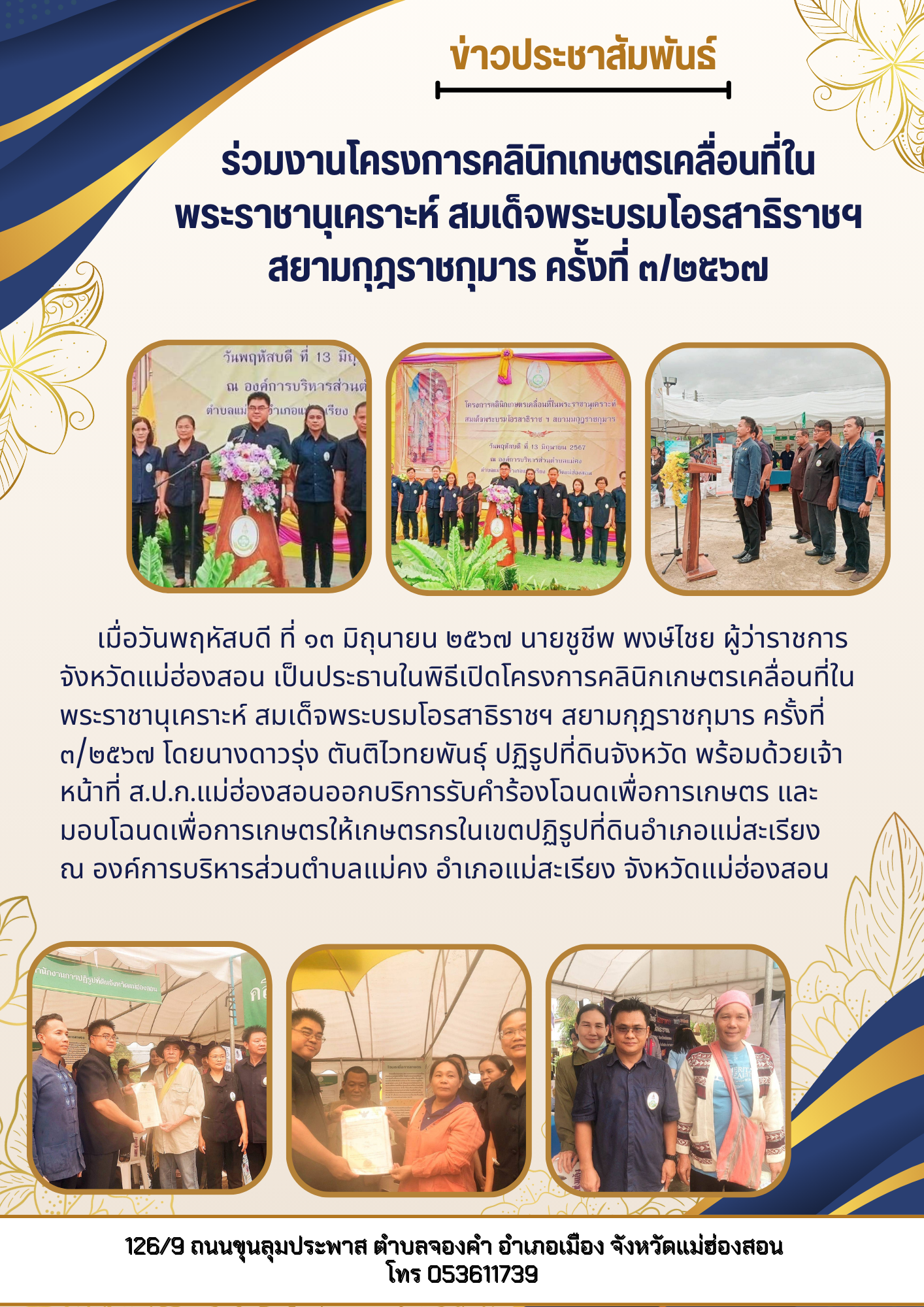 ร่วมงานโครงการคลินิกเกษตรเคลื่อนที่ใน พระราชานุเคราะห์ สมเด็จพระบรมโอรสาธิราชฯ สยามกุฎราชกุมาร ครั้งที่ ๓/๒๕๖๗