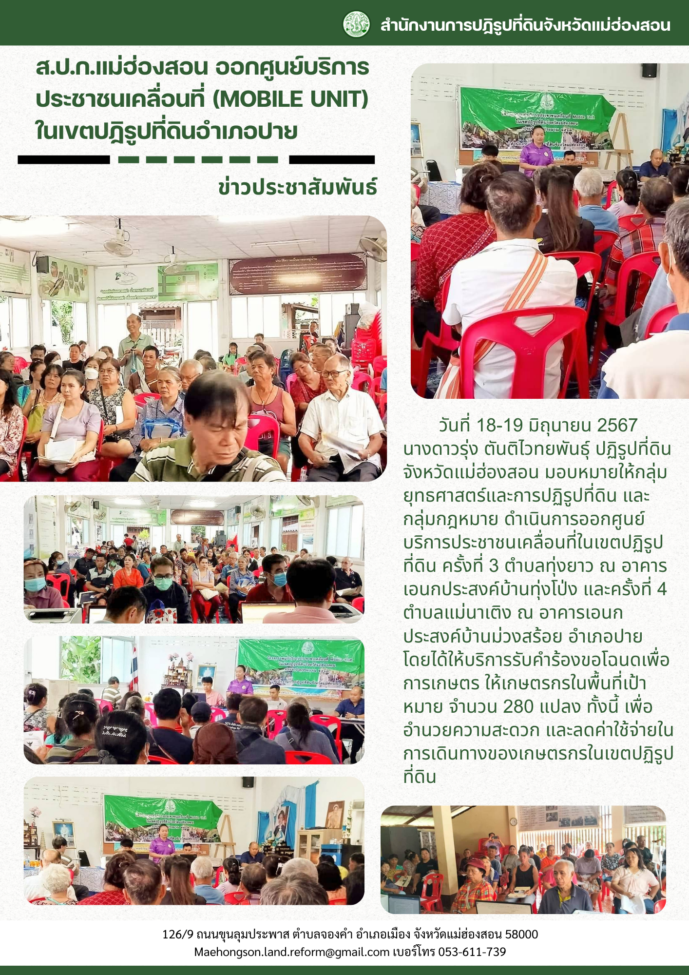 ส.ป.ก.แม่ฮ่องสอน ออกศูนย์บริการประชาชนเคลื่อนที่ (Mobile Unit) ในเขตปฏิรูปที่ดินอำเภอปาย 
