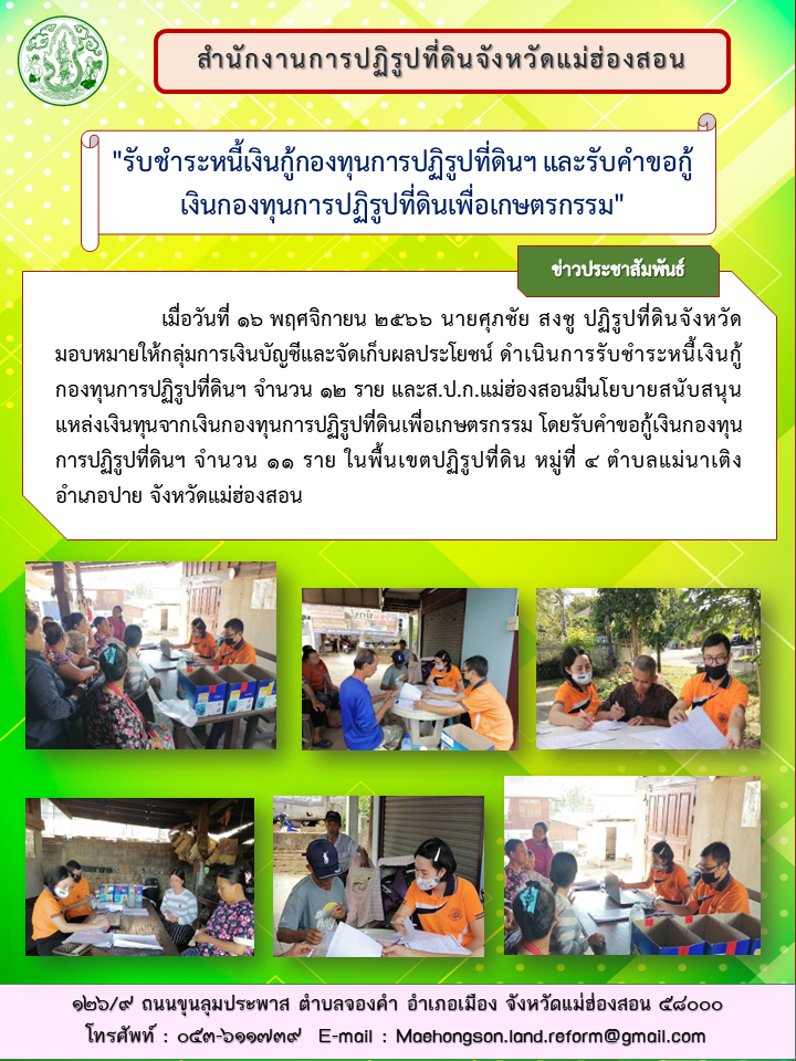 รับชำระหนี้เงินกู้กองทุนการปฏิรูปที่ดินฯ และรับคำขอกู้เงินกองทุนการปฏิรูปที่ดินเพื่อเกษตรกรรม
