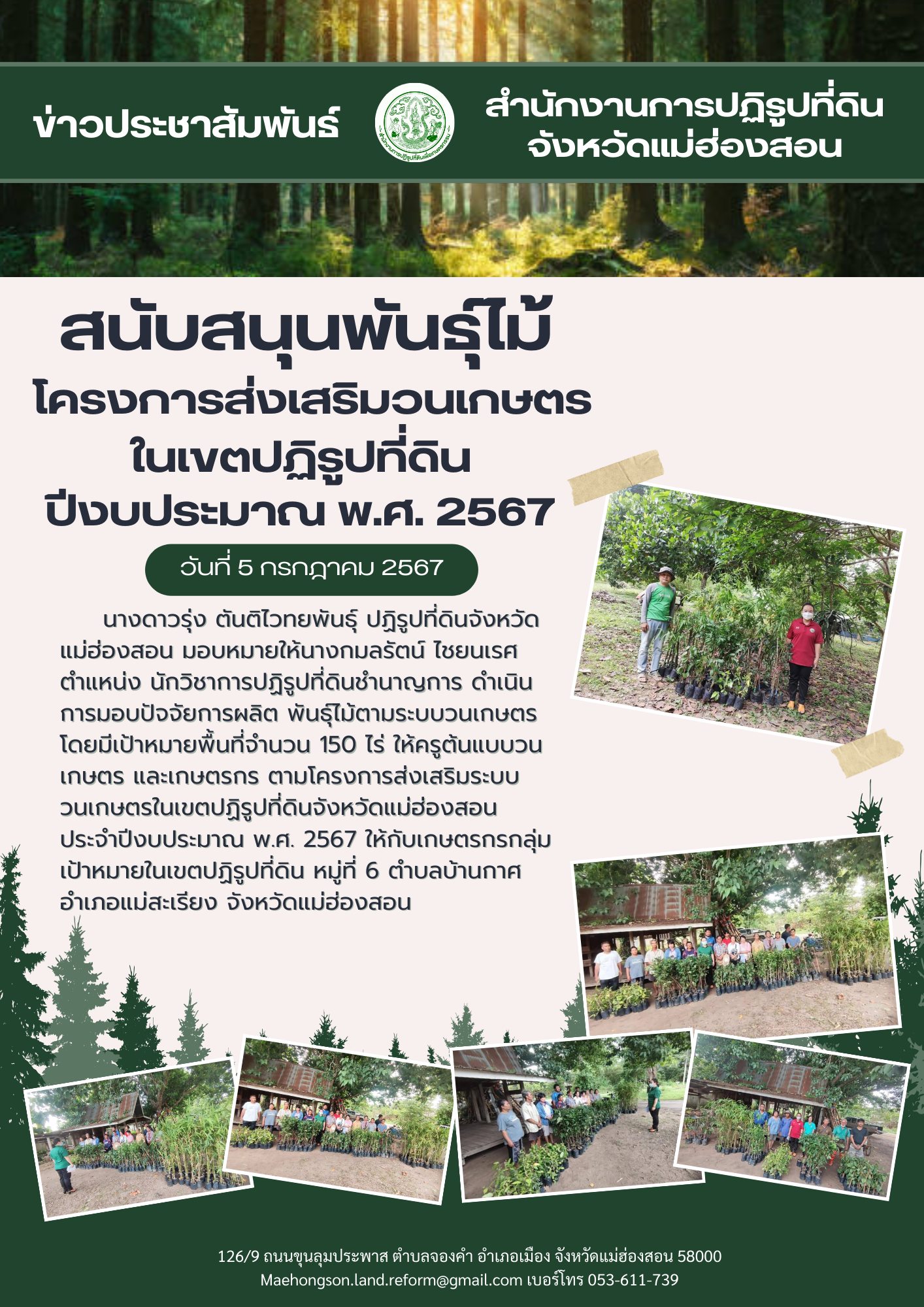 สนับสนุนพันธ์ุไม้โครงการส่งเสริมวนเกษตรในเขตปฏิรูปที่ดิน ปีงบประมาณ พ.ศ. 2567