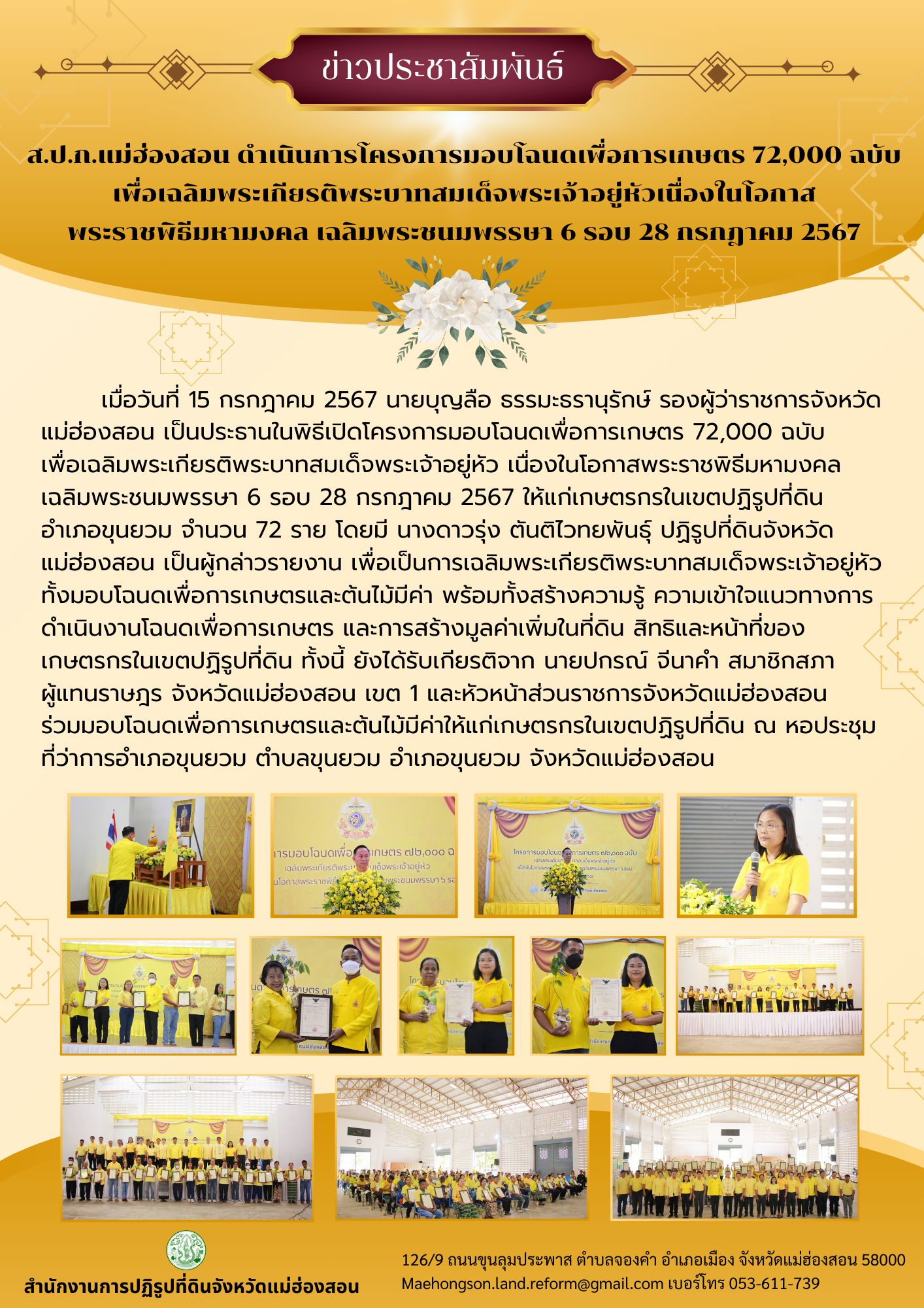 ส.ป.ก.แม่ฮ่องสอน ดำเนินการโครงการมอบโฉนดเพื่อการเกษตร 72,000 ฉบับ เพื่อเฉลิมพระเกียรติพระบาทสมเด็จพระเจ้าอยู่หัวเนื่องในโอกาส พระราชพิธีมหามงคล เฉลิมพระชนมพรรษา 6 รอบ 28 กรกฎาคม 2567