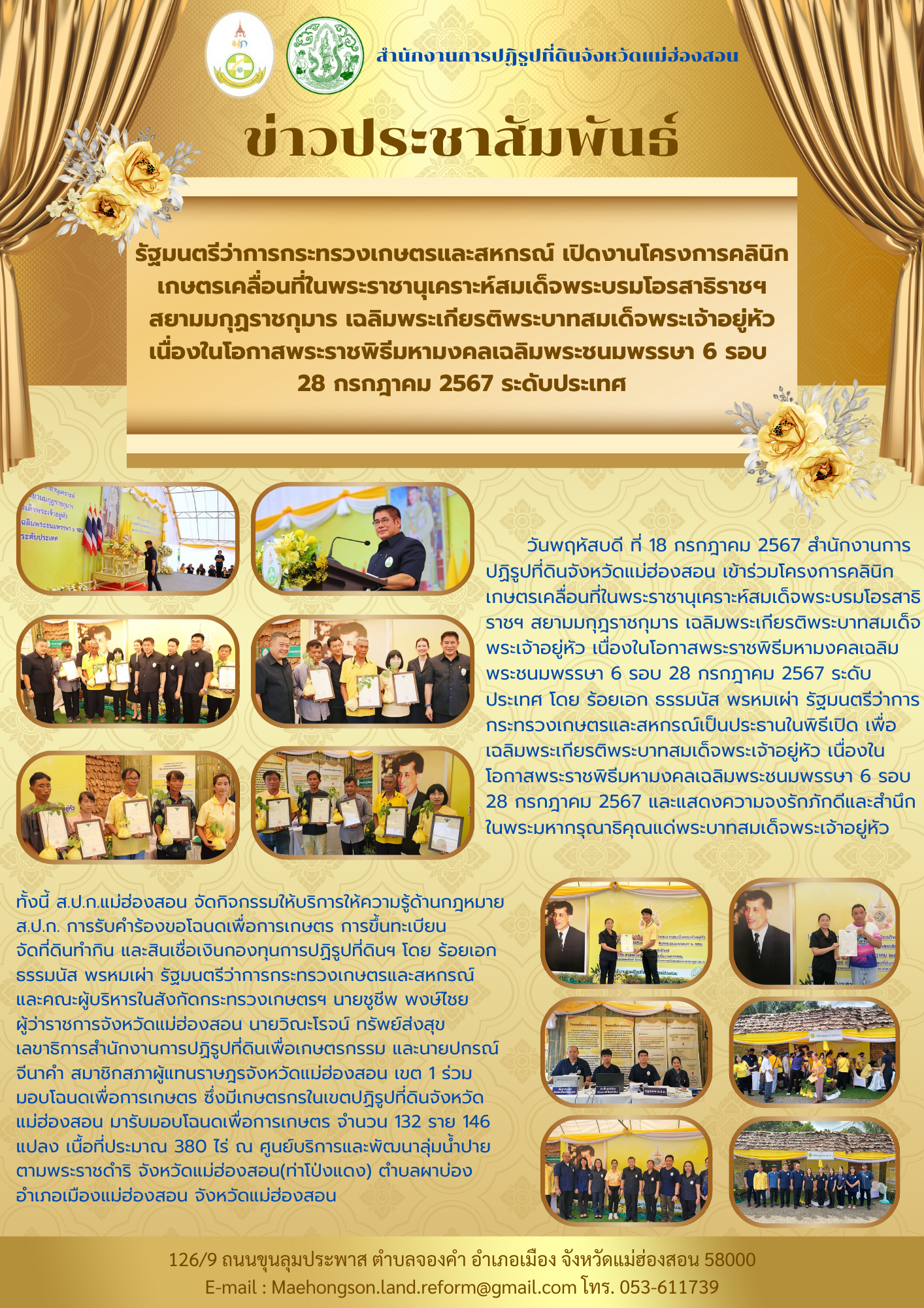 รัฐมนตรีว่าการกระทรวงเกษตรและสหกรณ์ เปิดงานโครงการคลินิกเกษตรเคลื่อนที่ในพระราชานุเคราะห์สมเด็จพระบรมโอรสาธิราชฯ สยามมกุฏราชกุมาร เฉลิมพระเกียรติพระบาทสมเด็จพระเจ้าอยู่หัว เนื่องในโอกาสพระราชพิธีมหามงคลเฉลิมพระชนมพรรษา 6 รอบ  28 กรกฎาคม 2567 ระดับประเทศ