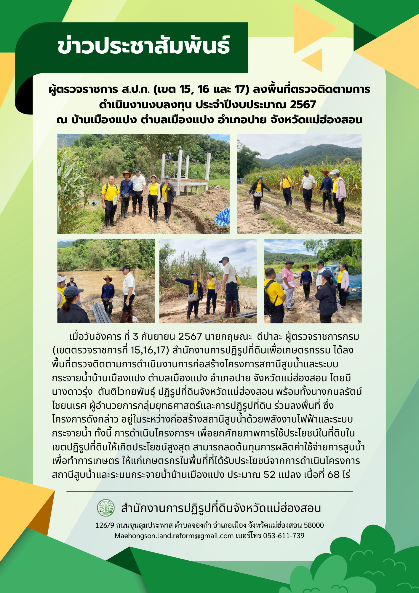 ผู้ตรวจราชการ ส.ป.ก. (เขต 15, 16 และ 17) ลงพื้นที่ตรวจติดตามการดำเนินงานงบลงทุน ประจำปีงบประมาณ 2567  ณ บ้านเมืองแปง ตำบลเมืองแปง อำเภอปาย จังหวัดแม่ฮ่องสอน