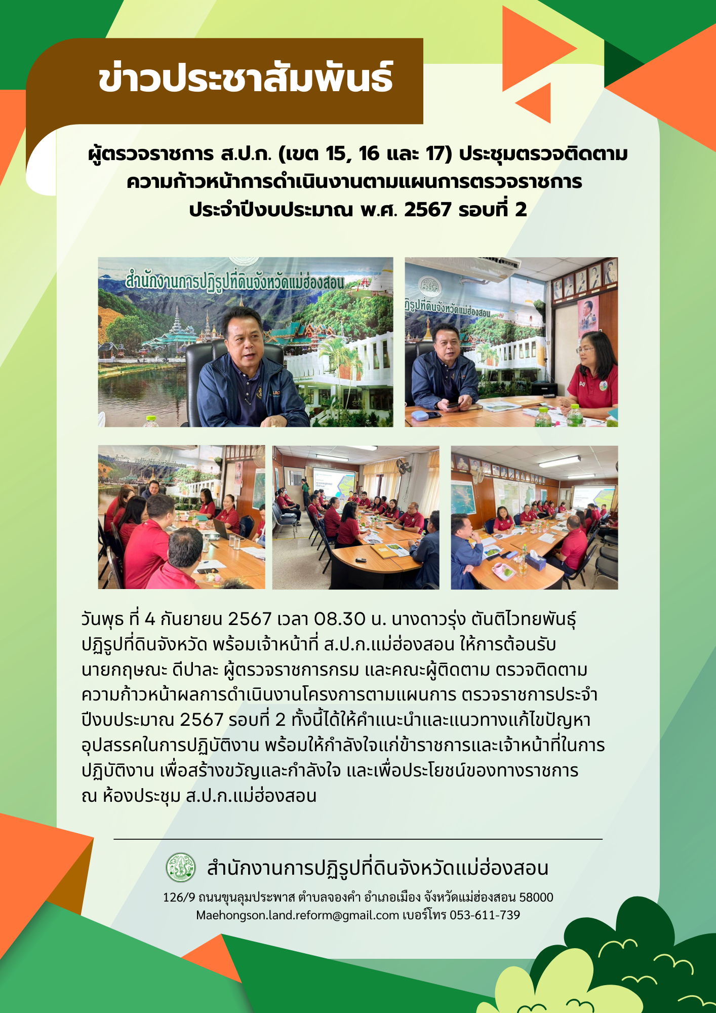 ผู้ตรวจราชการ ส.ป.ก. (เขต 15, 16 และ 17) ประชุมตรวจติดตาม ความก้าวหน้าการดำเนินงานตามแผนการตรวจราชการ  ประจำปีงบประมาณ พ.ศ. 2567 รอบที่ 2