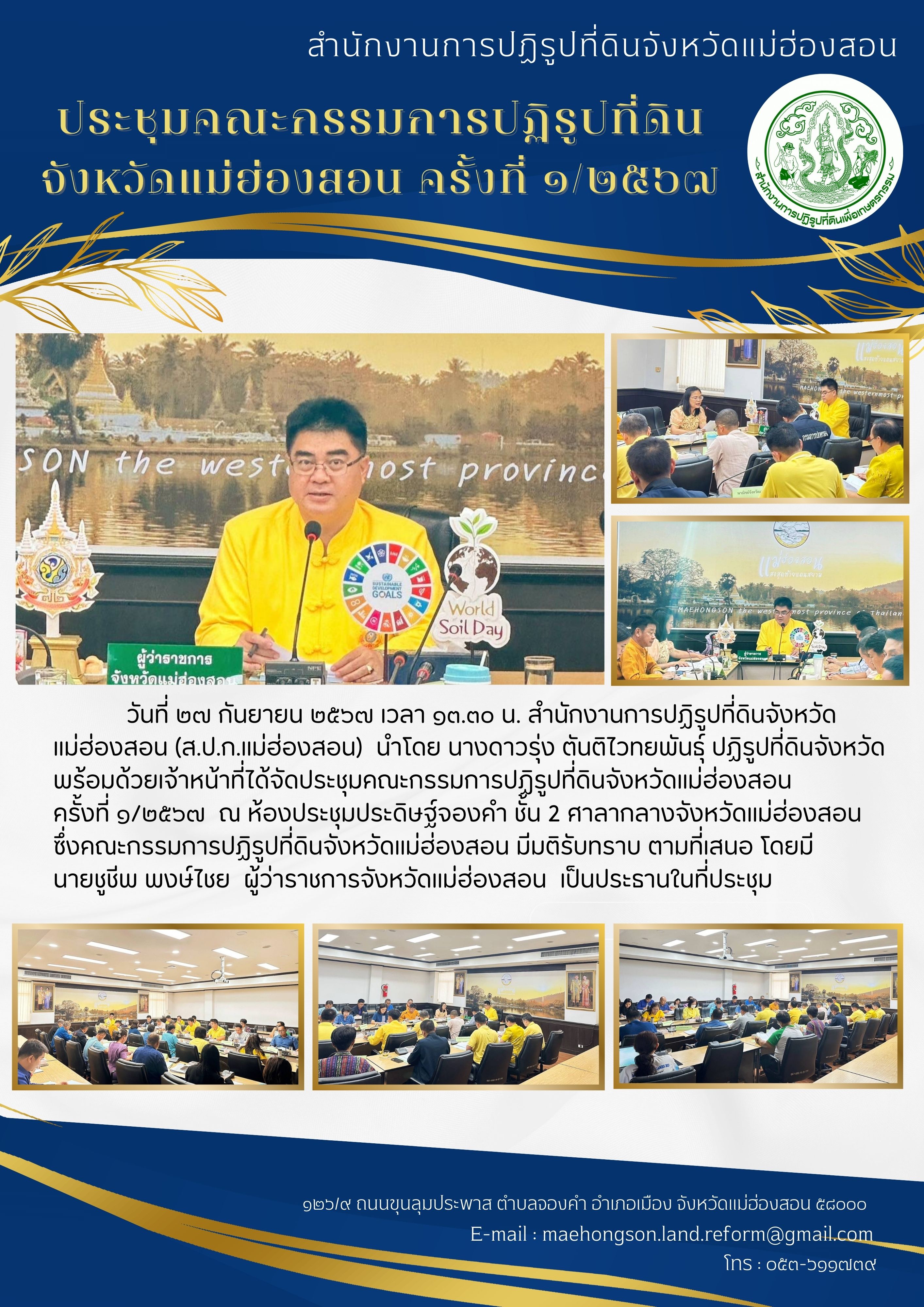 ประชุมคณะกรรมการปฏิรูปที่ดิน จังหวัดแม่ฮ่องสอน ครั้งที่ ๑/๒๕๖๗