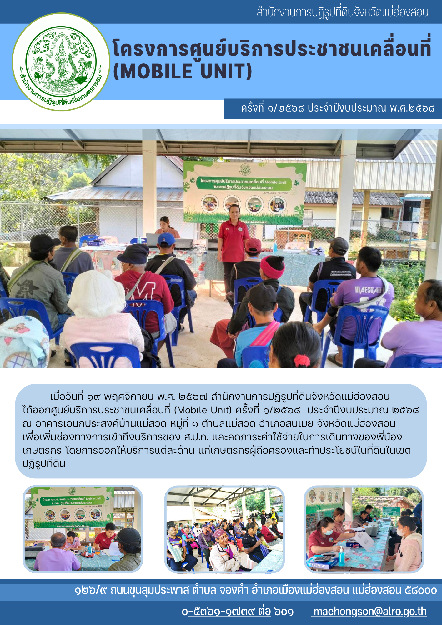 โครงการศูนย์บริการประชาชนเคลื่อนที่ (Mobile Unit) ครั้งที่ ๑/๒๕๖๘ ประจำปีงบประมาณ พ.ศ.๒๕๖๘