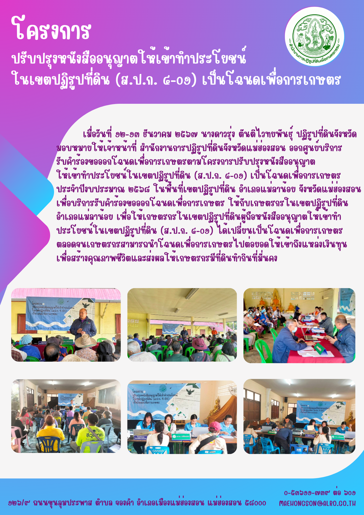โครงการ ปรับปรุงหนังสืออนุญาตให้เข้าทำประโยชน์ ในเขตปฏิรูปที่ดิน (ส.ป.ก. ๔-๐๑) เป็นโฉนดเพื่อการเกษตร