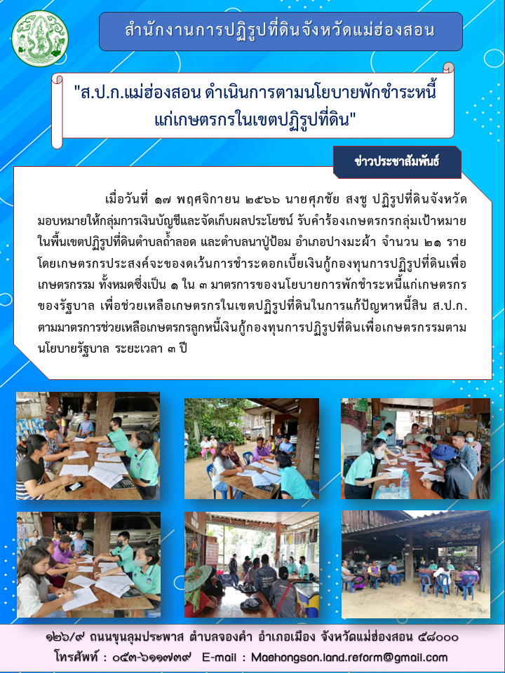 ส.ป.ก.แม่ฮ่องสอน ดำเนินการตามนโยบายพักชำระหนี้แก่เกษตรกรในเขตปฏิรูปที่ดิน