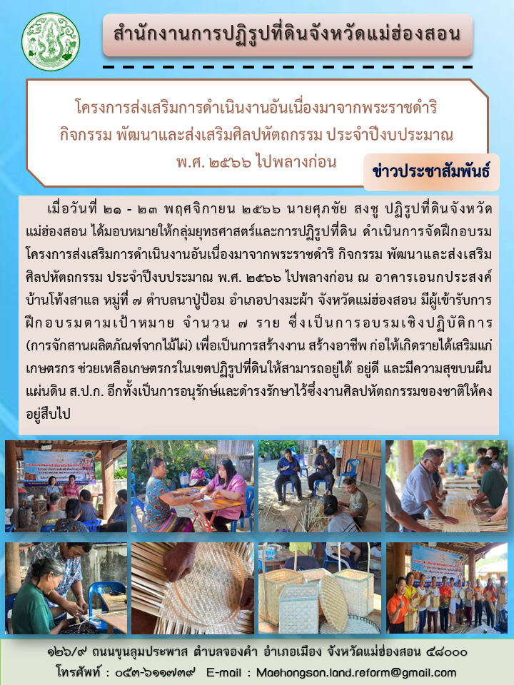โครงการส่งเสริมการดำเนินงานอันเนื่องมาจากพระราชดำริ กิจกรรม พัฒนาและส่งเสริมศิลปหัตถกรรม ประจำปีงบประมาณ   พ.ศ. 2566 ไปพลางก่อน