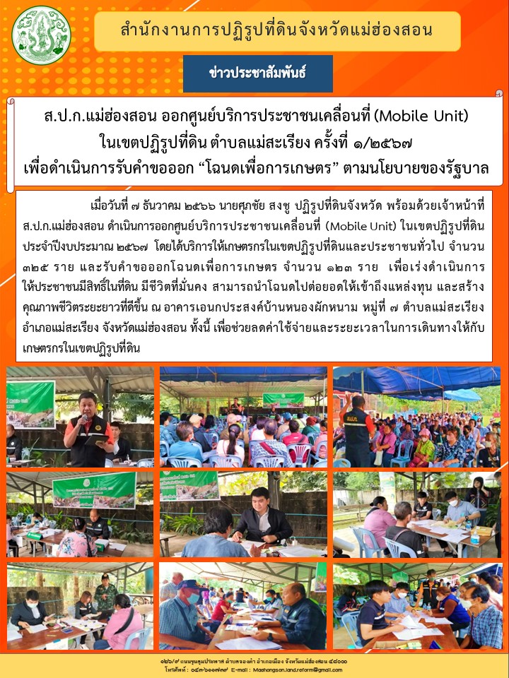 ส.ป.ก.แม่ฮ่องสอน ออกศูนย์บริการประชาชนเคลื่อนที่ (Mobile Unit) ในเขตปฏิรูปที่ดิน ตำบลแม่สะเรียง ครั้งที่ 1/2567 เพื่อดำเนินการรับคำขอออก “โฉนดเพื่อการเกษตร” ตามนโยบายของรัฐบาล