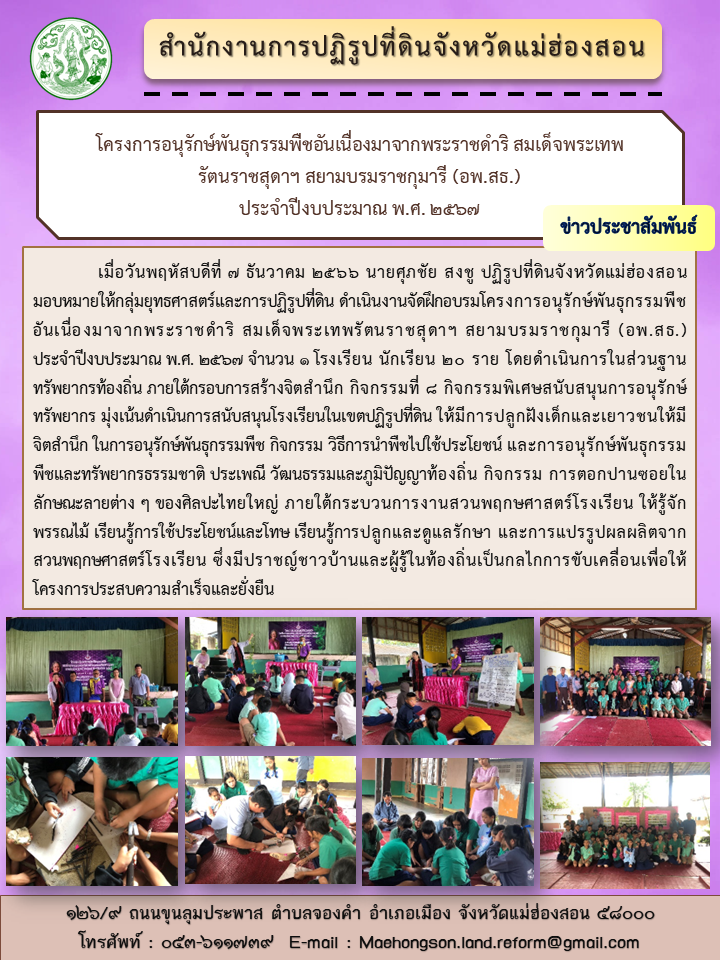 โครงการอนุรักษ์พันธุกรรมพืชอันเนื่องมาจากพระราชดำริ สมเด็จพระเทพรัตนราชสุดาฯ สยามบรมราชกุมารี (อพ.สธ.)  ประจำปีงบประมาณ พ.ศ. 2567