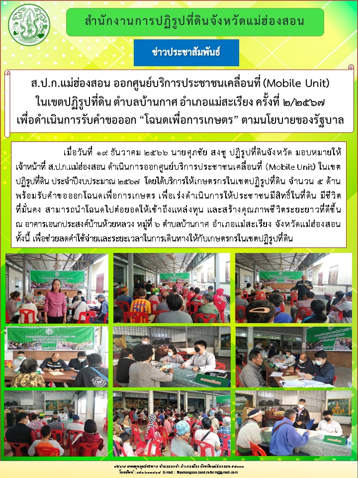 ส.ป.ก.แม่ฮ่องสอน ออกศูนย์บริการประชาชนเคลื่อนที่ (Mobile Unit)  ในเขตปฏิรูปที่ดิน ตำบลบ้านกาศ อำเภอแม่สะเรียง ครั้งที่ 2/2567  เพื่อดำเนินการรับคำขอออก “โฉนดเพื่อการเกษตร” ตามนโยบายของรัฐบาล