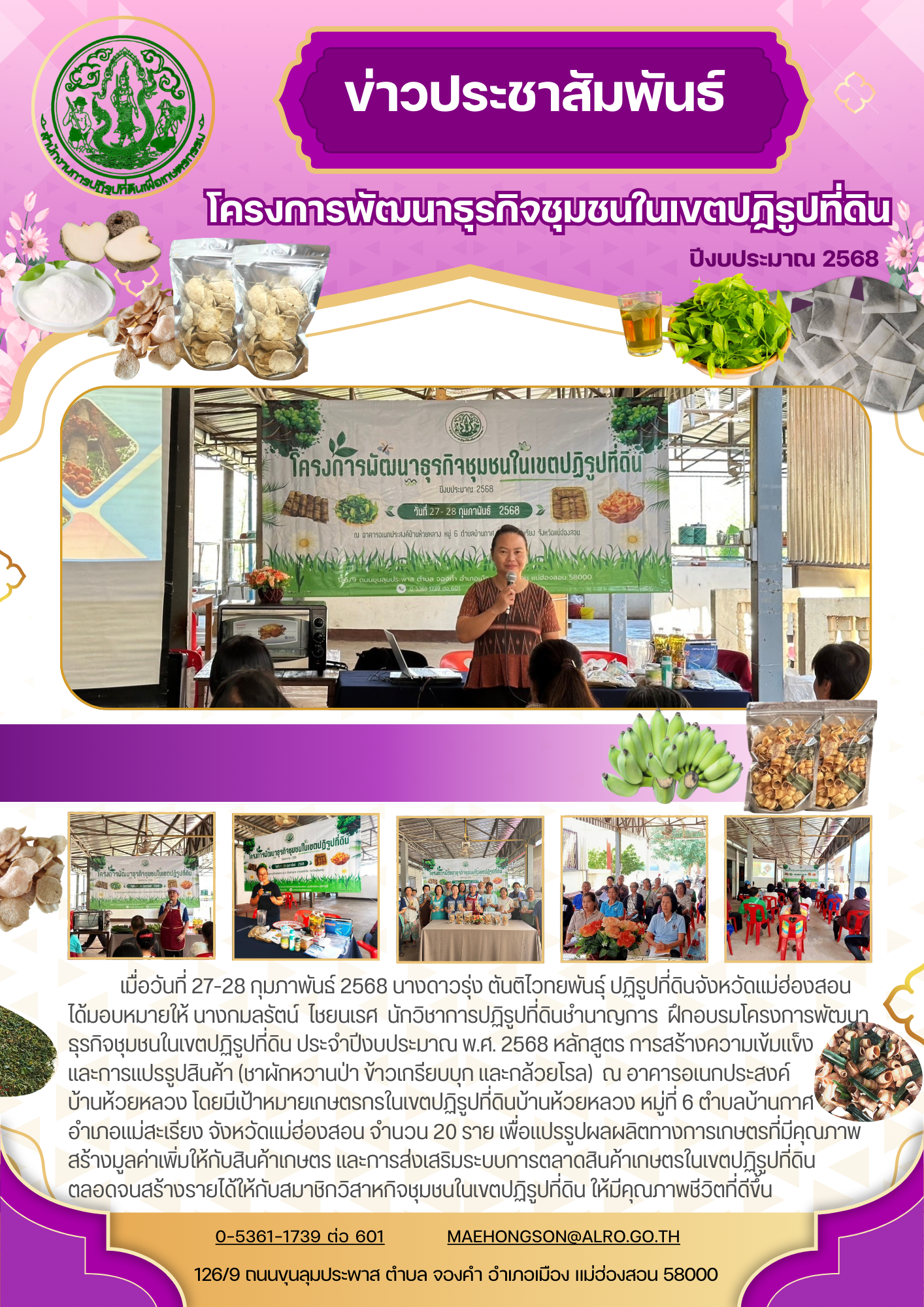 โครงการพัฒนาธุรกิจชุมชนในเขตปฏิรูปที่ดิน ปีงบประมาณ2568