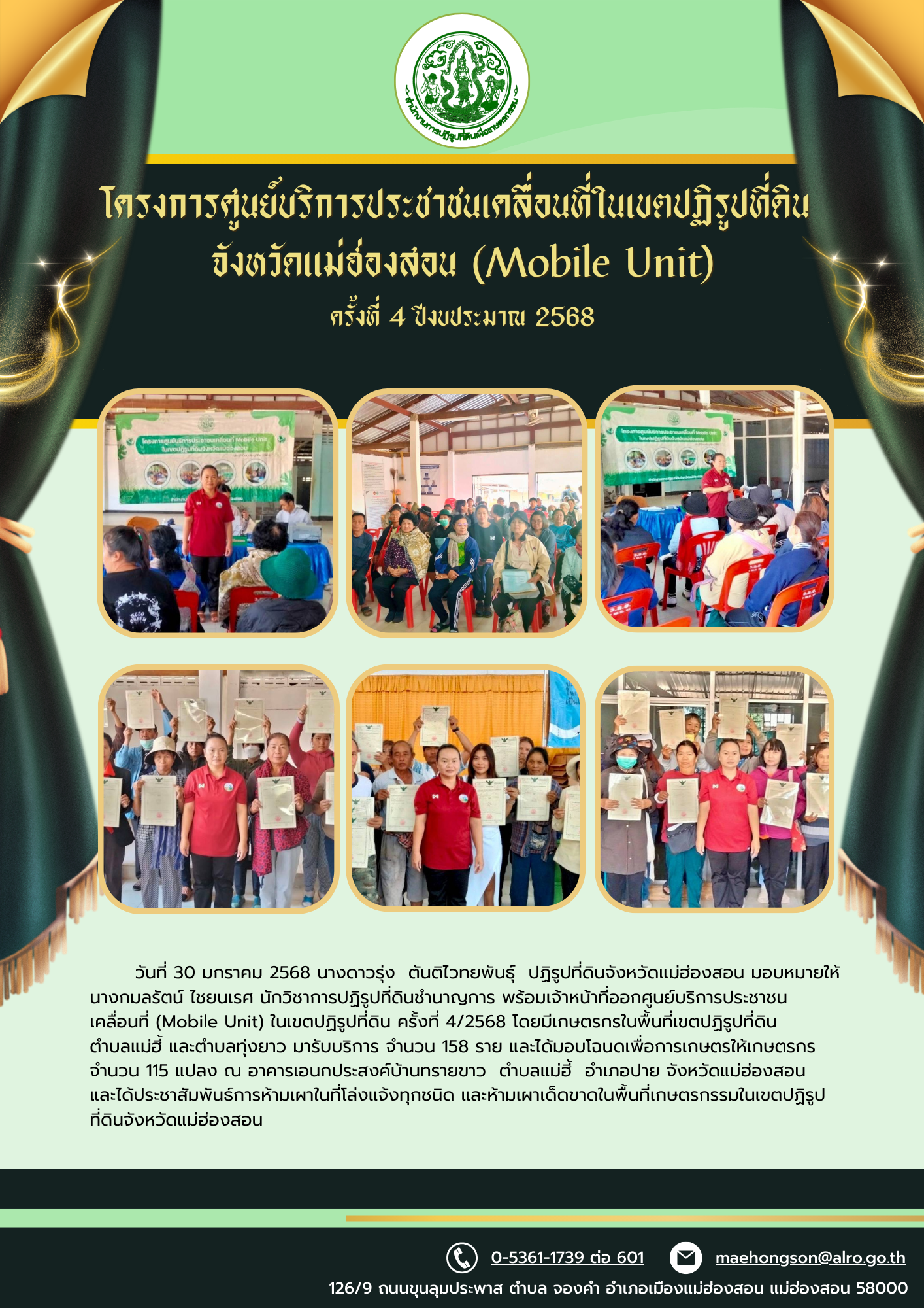 โครงการศูนย์บริการประชาชนเคลื่อนที่ในเขตปฏิรูปที่ดินจังหวัดแม่ฮ่องสอน (Mobile Unit) ครั้งที่4/2568