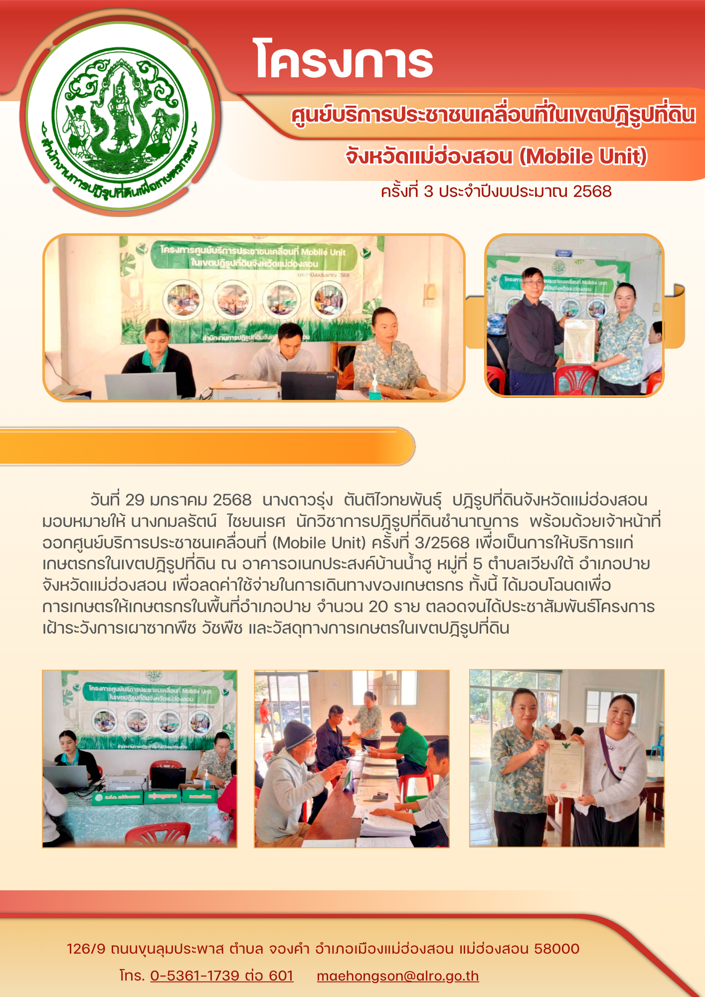 โครงการศูนย์บริการประชาชนเคลื่อนที่ในเขตปฏิรูปที่ดิน จังหวัดแม่ฮ่องสอน (Mobile Unit) ครั้งที่3/2568