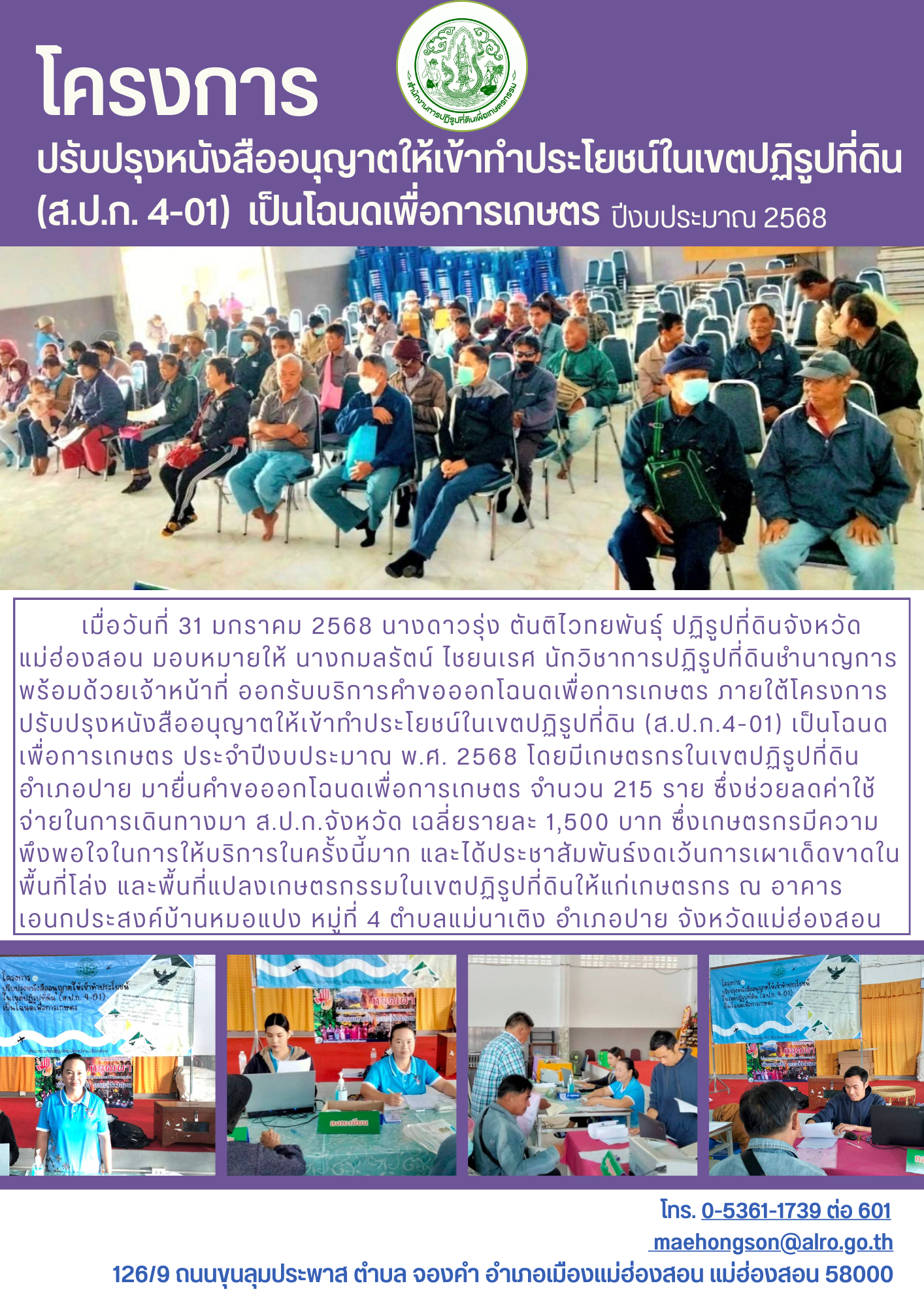 โครงการปรับปรุงหนังสืออนุญาตให้เข้าทำประโยชน์ในเขตปฏิรูปที่ดิน (ส.ป.ก. 4-01)  เป็นโฉนดเพื่อการเกษตร ปีงบประมาณ2568