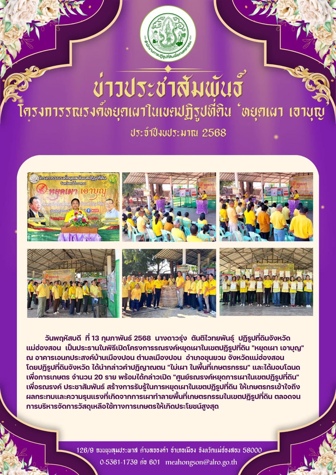 โครงการรณรงค์หยุดเผาในเขตปฏิรูปที่ดิน ‘หยุดเผา เอาบุญ‘ ปีงบประมาณ 2568