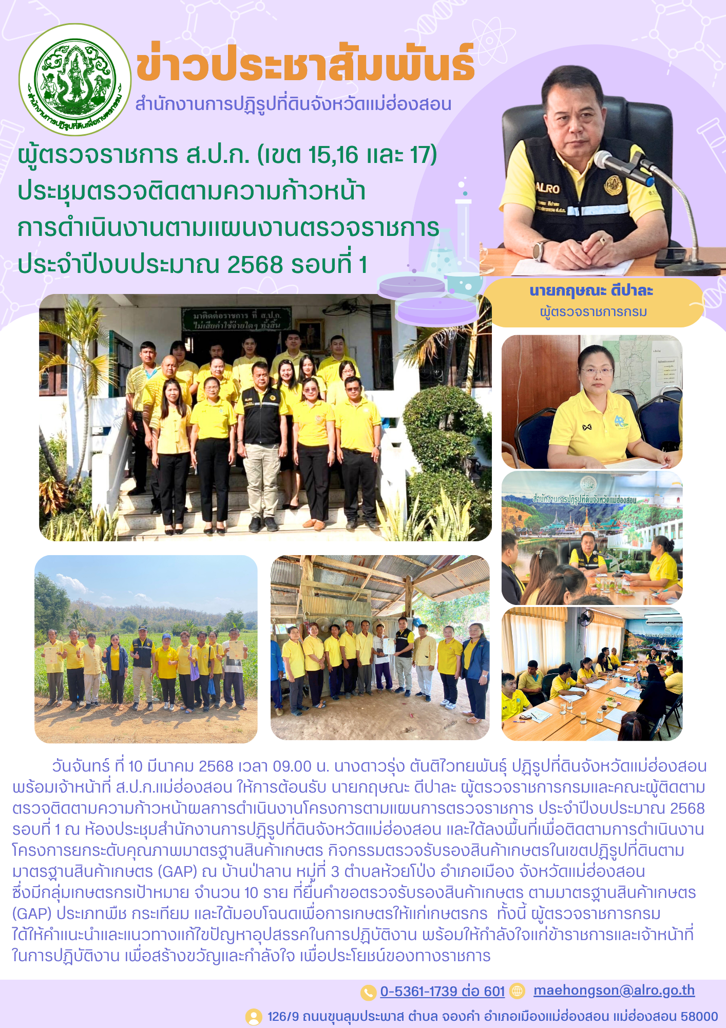 ผู้ตรวจราชการ ส.ป.ก. (เขต 15,16 และ 17) ประชุมตรวจติดตามความก้าวหน้า การดำเนินงานตามแผนงานตรวจราชการ ประจำปีงบประมาณ 2568 รอบที่ 1