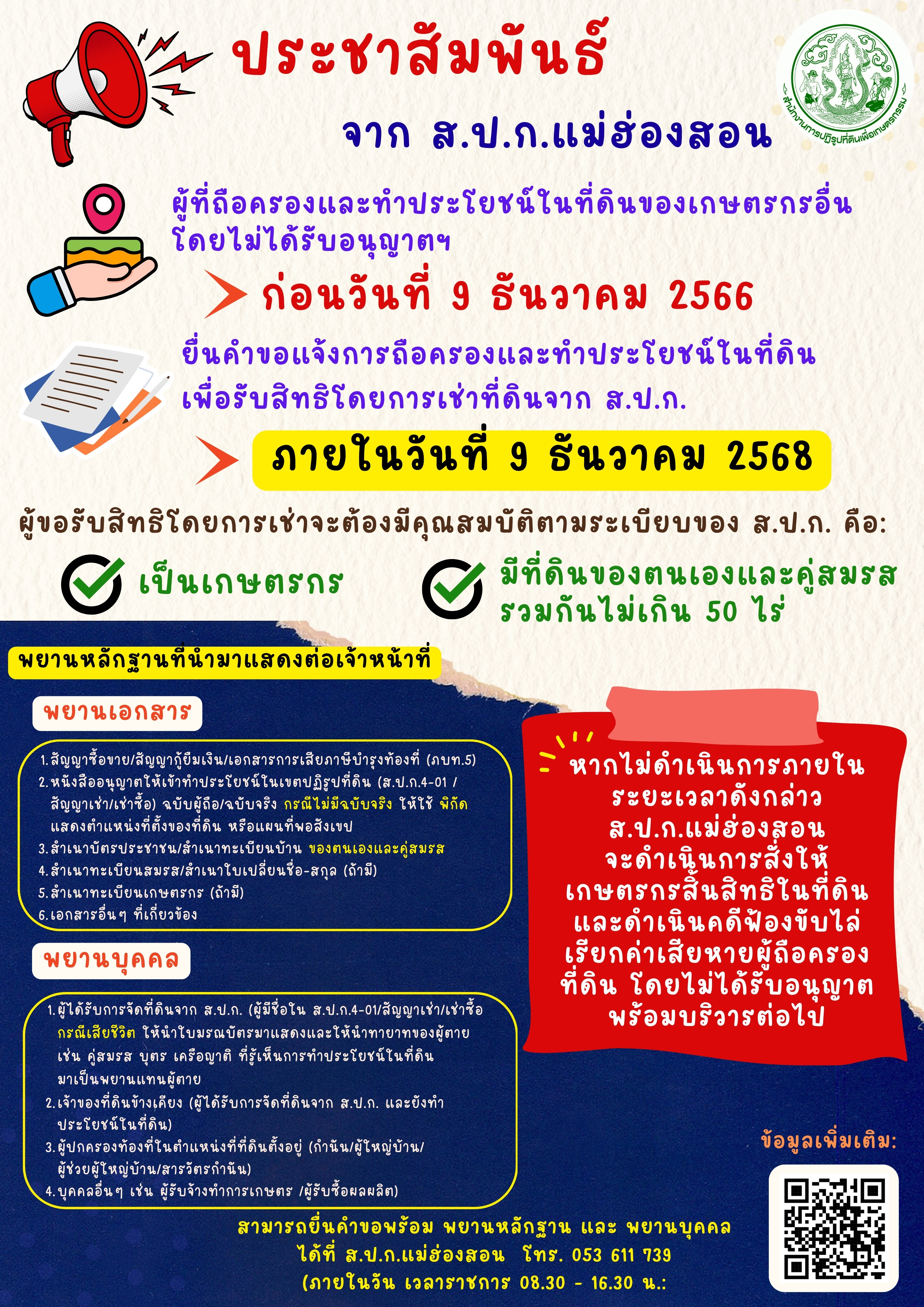 ผู้ที่ถือครองและทำประโยชน์ในที่ดินของเกษตรกรอื่นโดยไม่ได้รับอนุญาตฯ ให้มายื่นคำขอแจ้งการถือครองและทำประโยชน์ในที่ดิน  เพื่อรับสิทธิโดยการเช่าที่ดินจาก ส.ป.ก.