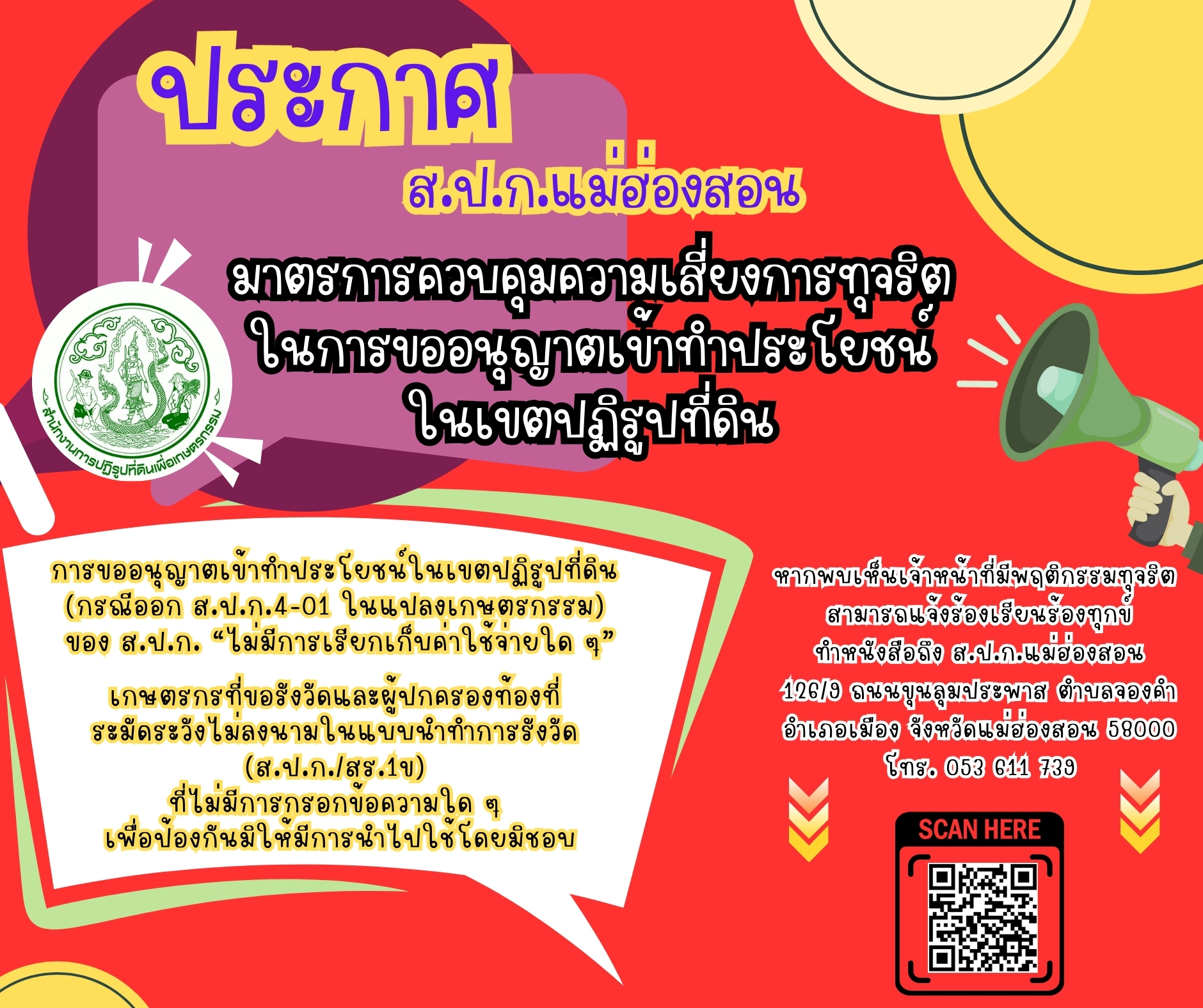 มาตรการควบคุมความเสี่ยงการทุจริต ในการขออนุญาตเข้าทำประโยชน์ ในเขตปฏิรูปที่ดิน