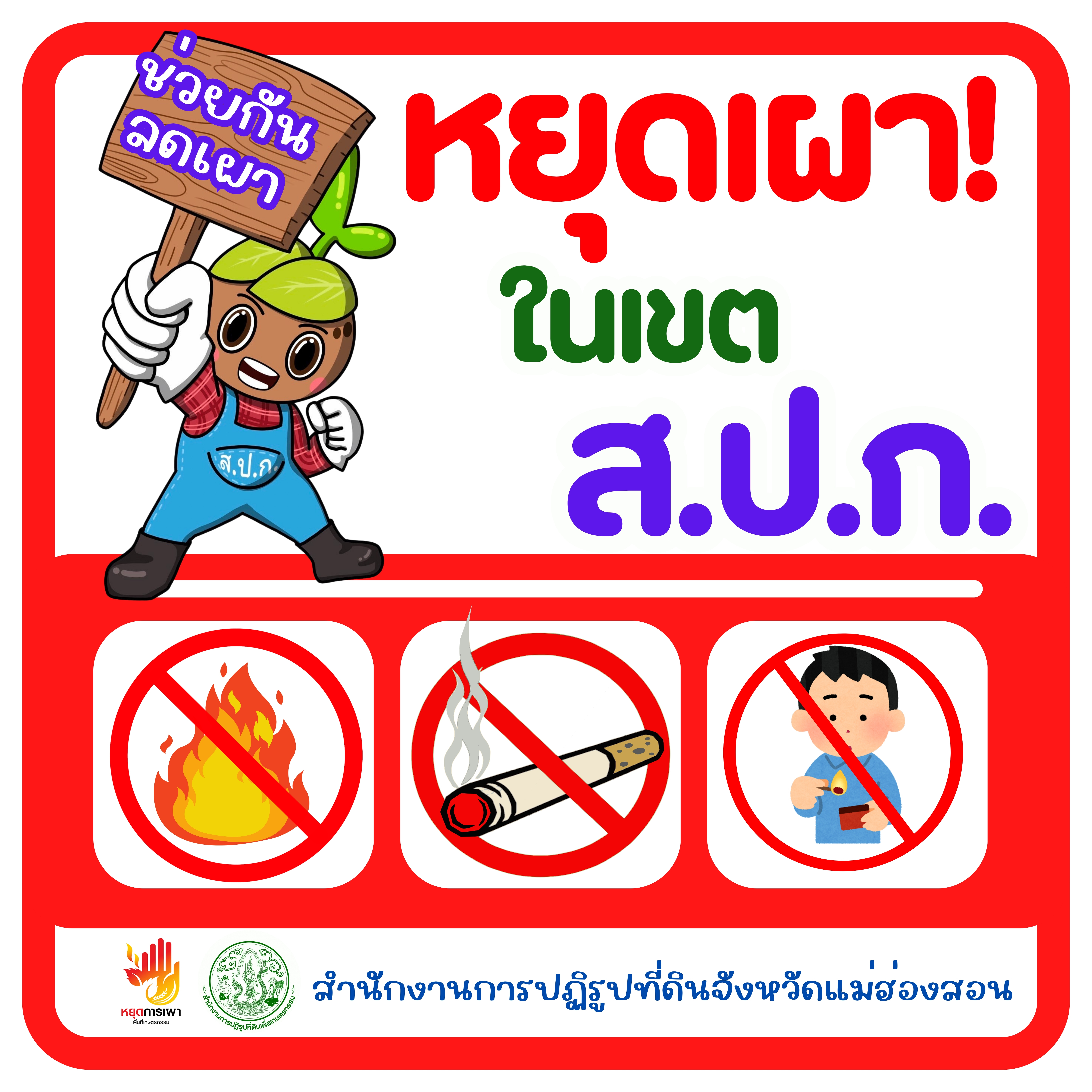 ประชาสัมพันธ์ โครงการลดการเผาวัสดุทางการเกษตรในเขตปฏิรูปที่ดิน ปีงบประมาณ พ.ศ. 2568