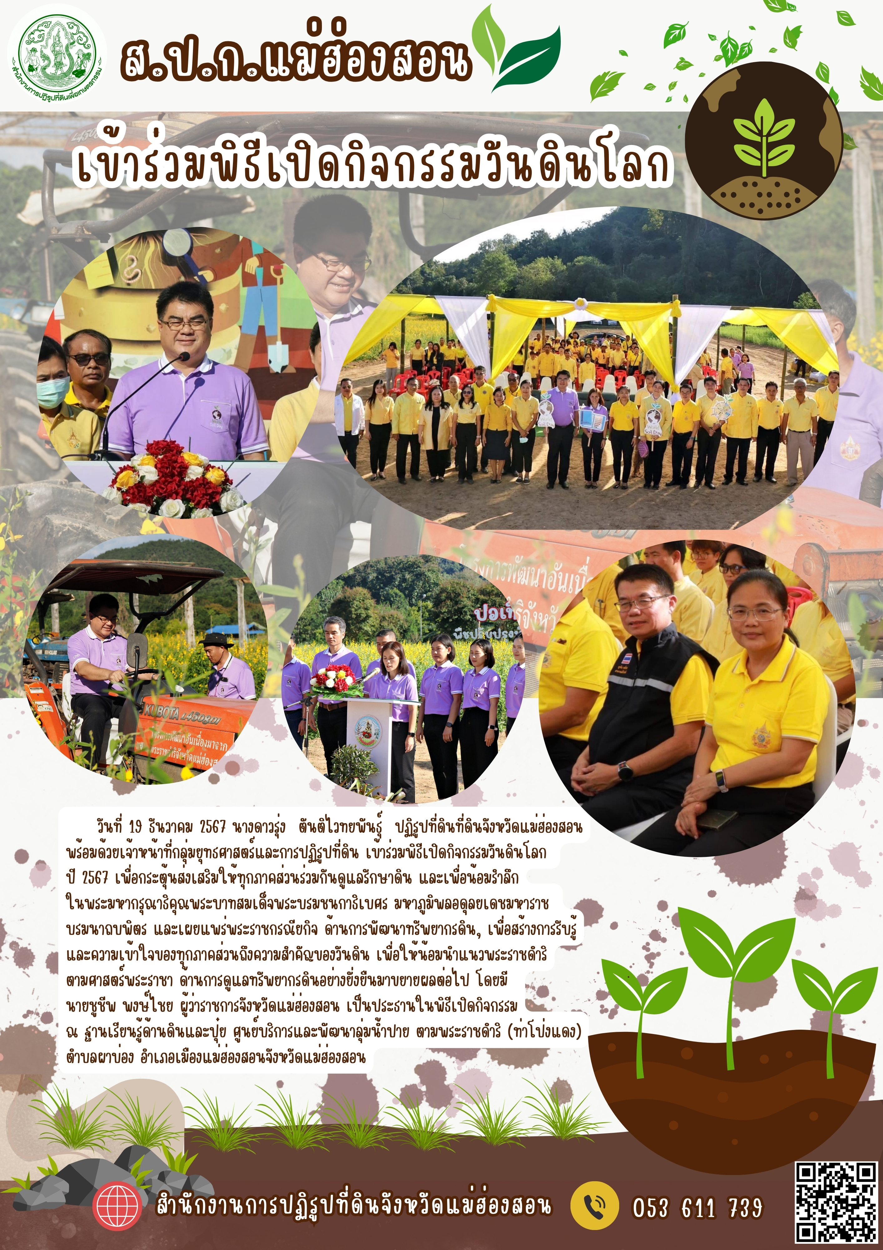 เข้าร่วมพิธีเปิดกิจกรรมวันดินโลก ปี 2567