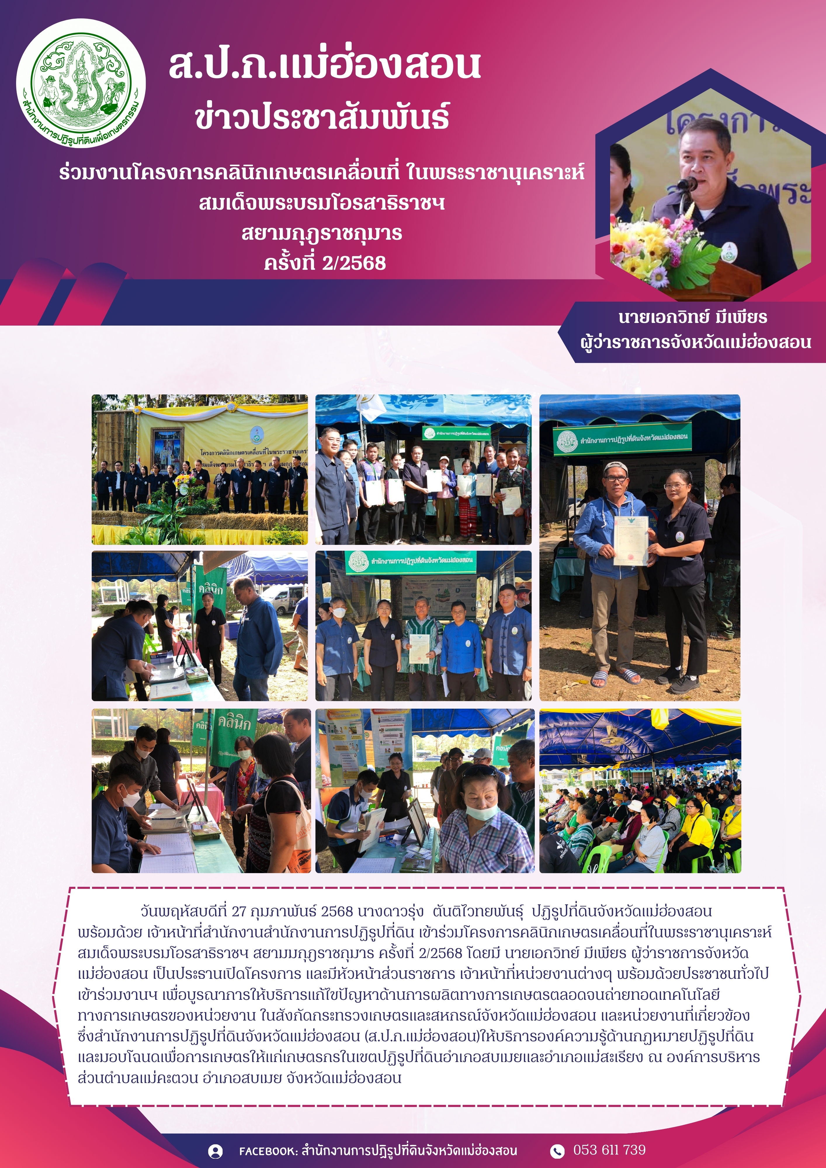 โครงการคลินิกเกษตรเคลื่อนที่ในพระราชานุเคราะห์ สมเด็จพระบรมโอรสาธิราชฯ สยามกุฎราชกุมาร ครั้งที่ 2/2568