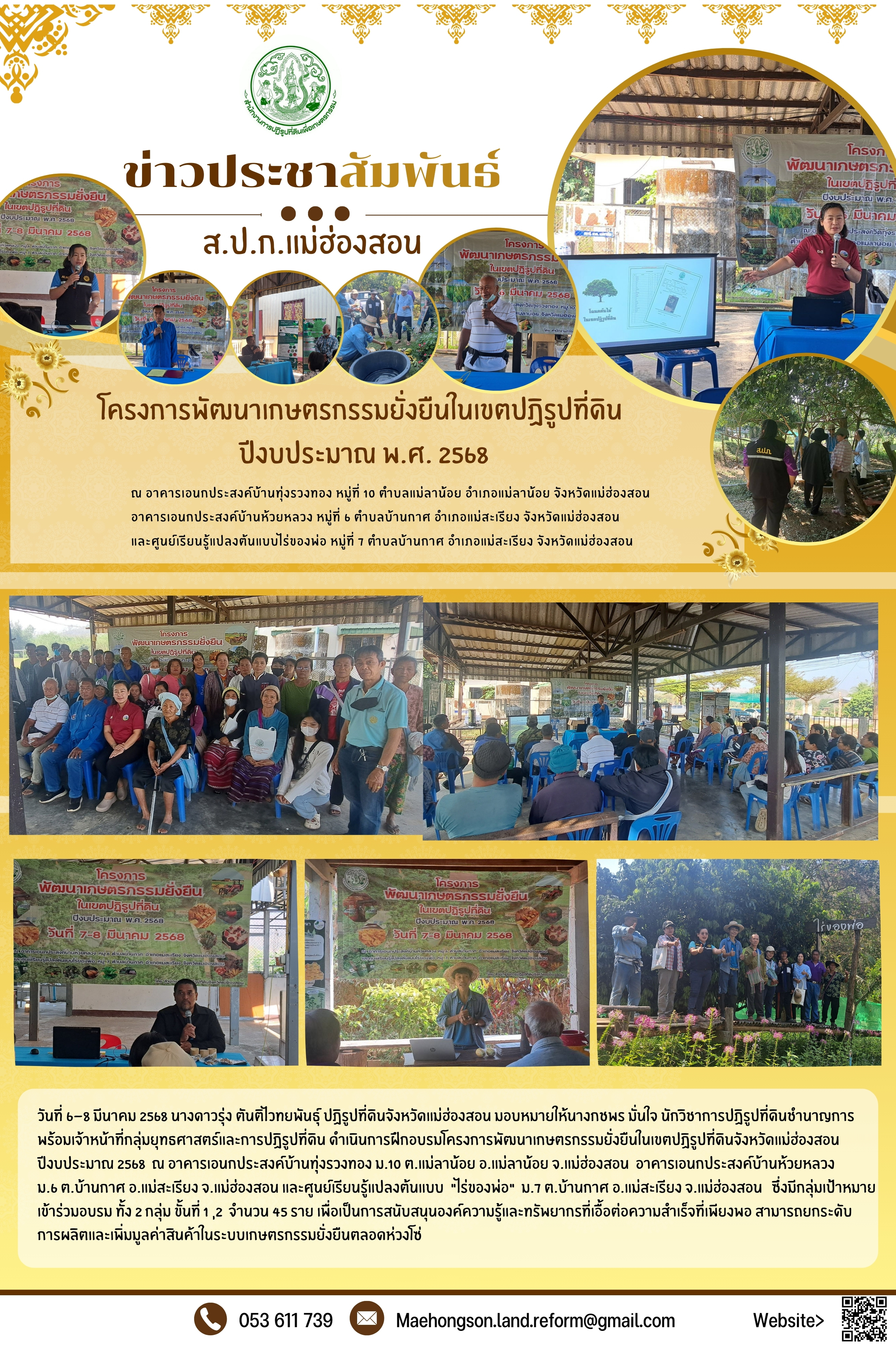 โครงการพัฒนาเกษตรกรรมยั่งยืนในเขตปฏิรูปที่ดินจังหวัดแม่ฮ่องสอน ปีงบประมาณ 2568 