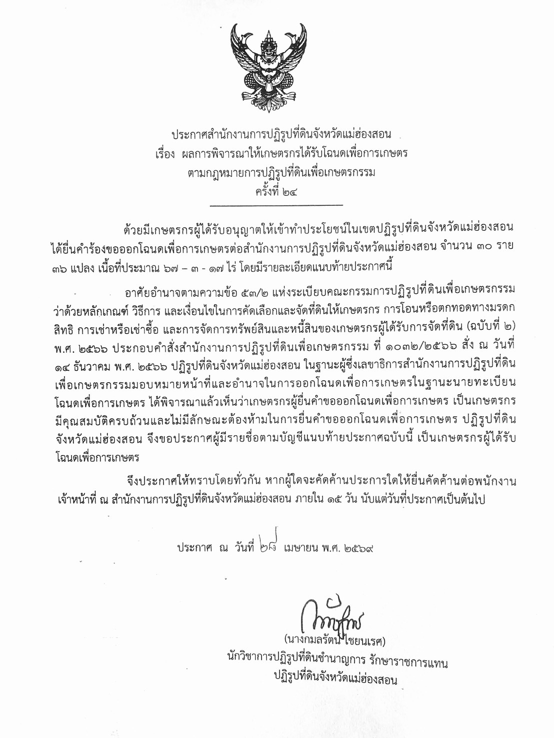 ประกาศสำนักงานการปฏิรูปที่ดินจังหวัดแม่ฮ่องสอน เรื่อง ผลการพิจารณาให้เกษตรกรได้รับโฉนดเพื่อการเกษตร ตามกฎหมายการปฏิรูปที่ดินเพื่อเกษตรกรรม ครั้งที่ 24