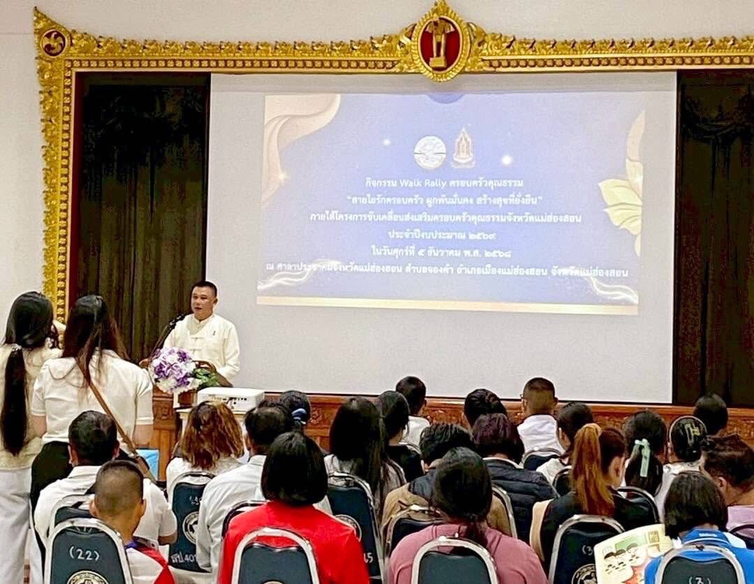 วัฒนธรรมจังหวัดแม่ฮ่องสอนจัดกิจกรรม Walk Rally ครอบครัวคุณธรรม “สายใยรักครอบครัว ผูกพันมั่นคง สร้างสุขที่ยั่งยืน” ขับเคลื่อนส่งเสริมครอบครัวคุณธรรม