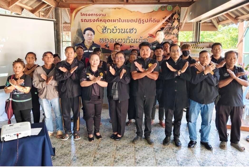 รณรงค์หยุดเผาในเขตปฏิรูปที่ดิน “ฮักบ้านเฮา หยุดเผากันเน้อ”