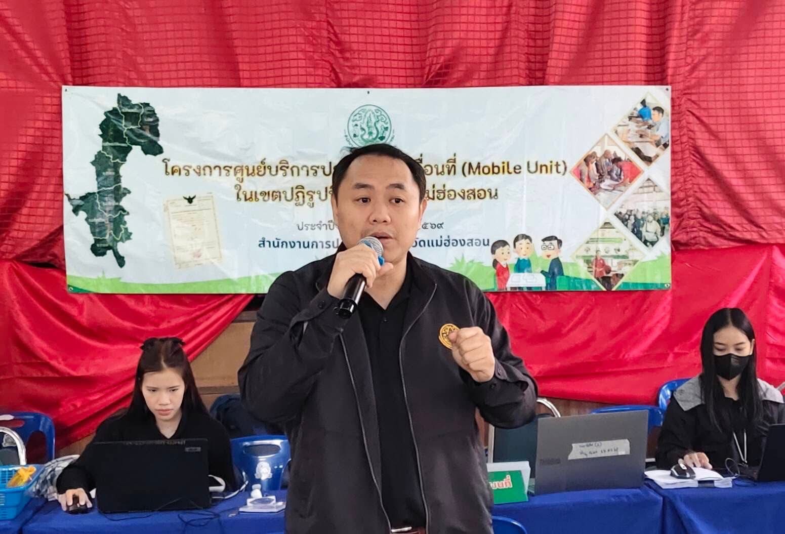 ศูนย์บริการประชาชนเคลื่อนที่ (Mobile Unit) ครั้งที่ 3/2569 โดยให้บริการงานปฏิรูปที่ดินให้แก่เกษตรกรในเขตปฏิรูปที่ดิน ตำบลแม่คะตวน อำเภอสบเมย จังหวัดแม่ฮ่องสอน