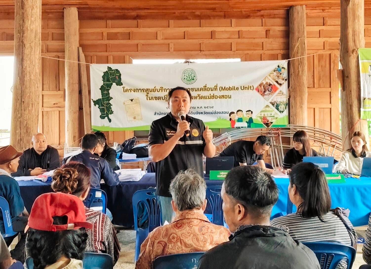 ศูนย์บริการประชาชนเคลื่อนที่(Mobile Unit) ในเขตปฏิรูปที่ดิน อำเภอแม่ลาน้อย จังหวัดแม่ฮ่องสอน