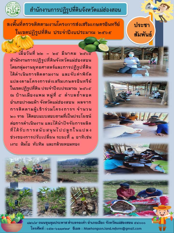 การติดตามงานและจับค่าพิกัดแปลง ตามโครงการส่งเสริมเกษตรอินทรีย์ในเขตปฏิรูปที่ดิน ประจำปีงบประมาณ 2565 