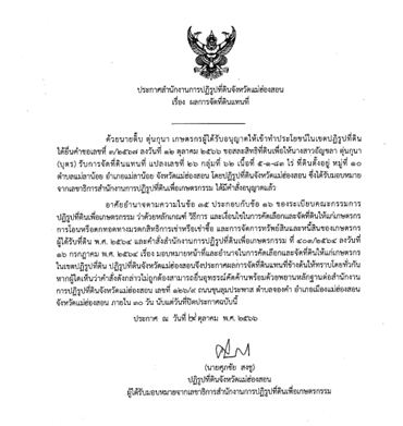 ประกาศสำนักงานการปฏิรูปที่ดินจังหวัดแม่ฮ่องสอน เรื่อง ผลการจัดที่ดินแทนที่