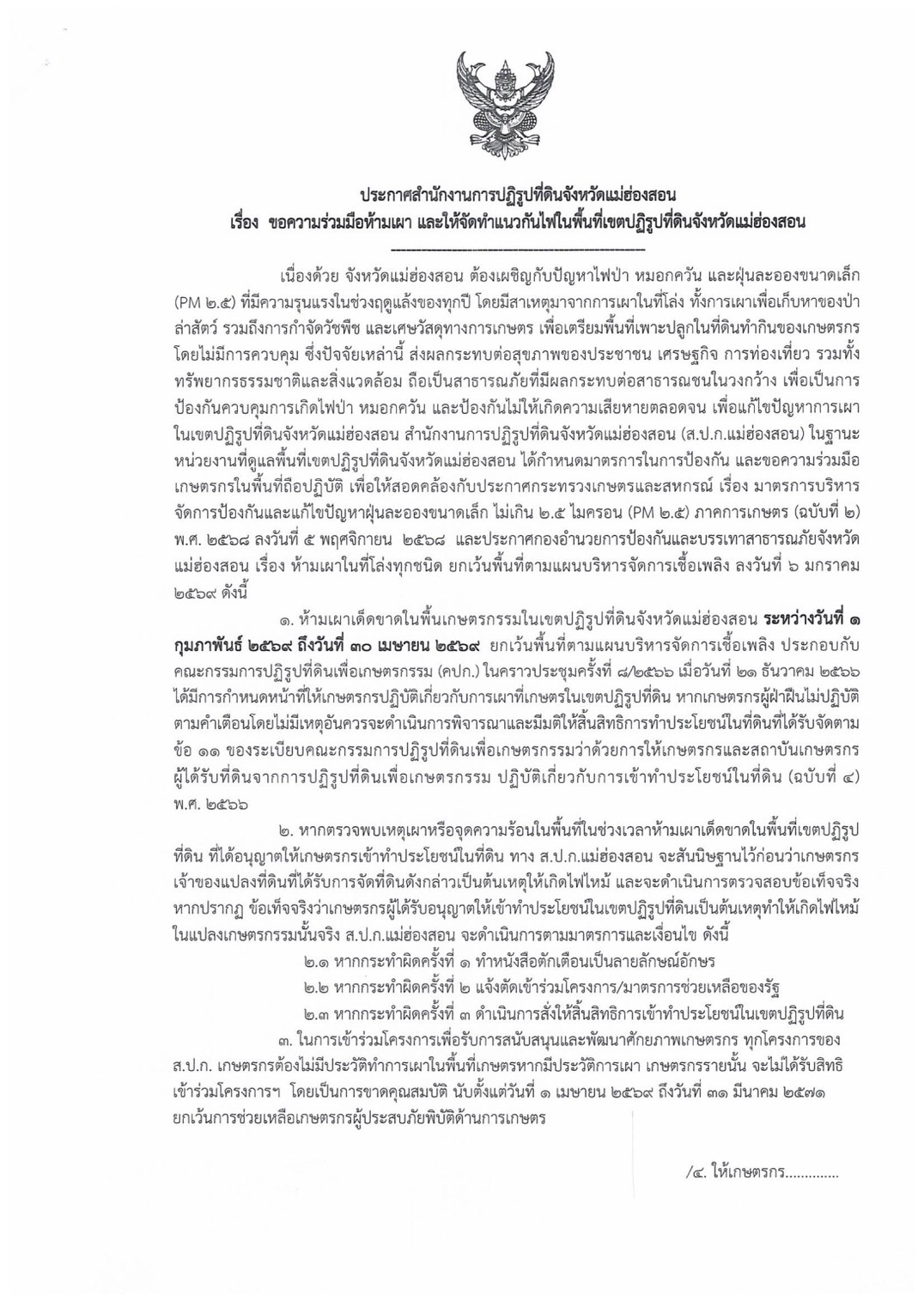 ประกาศสำนักงานการปฏิรูปที่ดินจังหวัดแม่ฮ่องสอน เรื่อง ขอความร่วมมือห้ามเผา และให้จัดทำแนวกันไฟในพื้นที่เขตปฎิรูปที่ดินจังหวัดแม่ฮ่องสอน