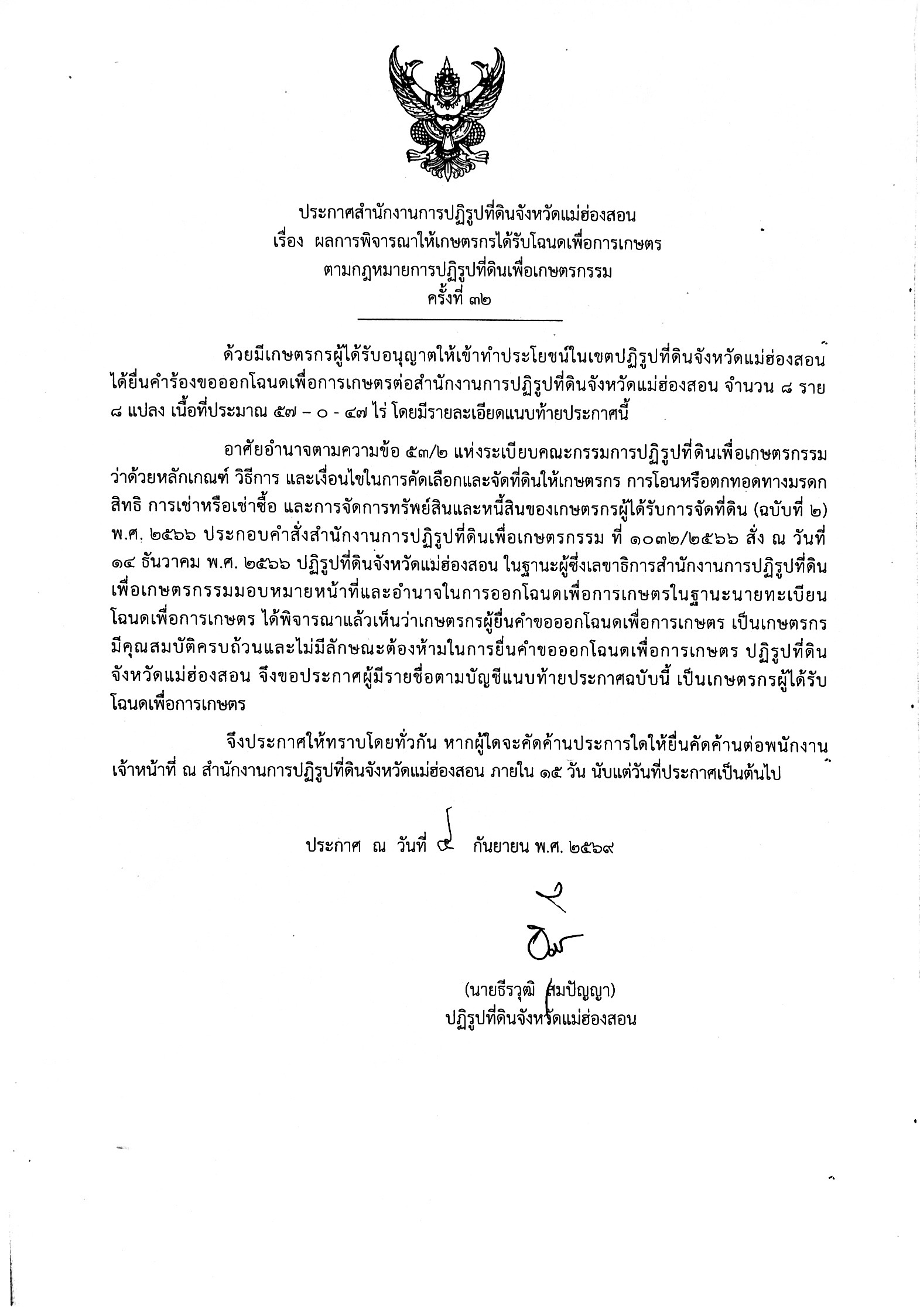 ประกาศสำนักงานการปฏิรูปที่ดินจังหวัดแม่ฮ่องสอนเรื่อง ผลการพิจารณาให้เกษตรกรได้รับโฉนดเพื่อการเกษตรตามกฎหมายการปฏิรูปที่ดินเพื่อเกษตรกรรม ครั้งที่ 3032