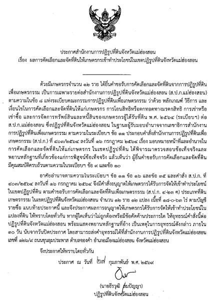 ประกาศสำนักงานการปฏิรูปที่ดินจังหวัดแม่ฮ่องสอน เรื่อง ผลการคัดเลือกและจัดที่ดินให้เกษตรกรเข้าทำประโยชน์ในเขตปฏิรูปที่ดินจังหวัดแม่ฮ่องสอน