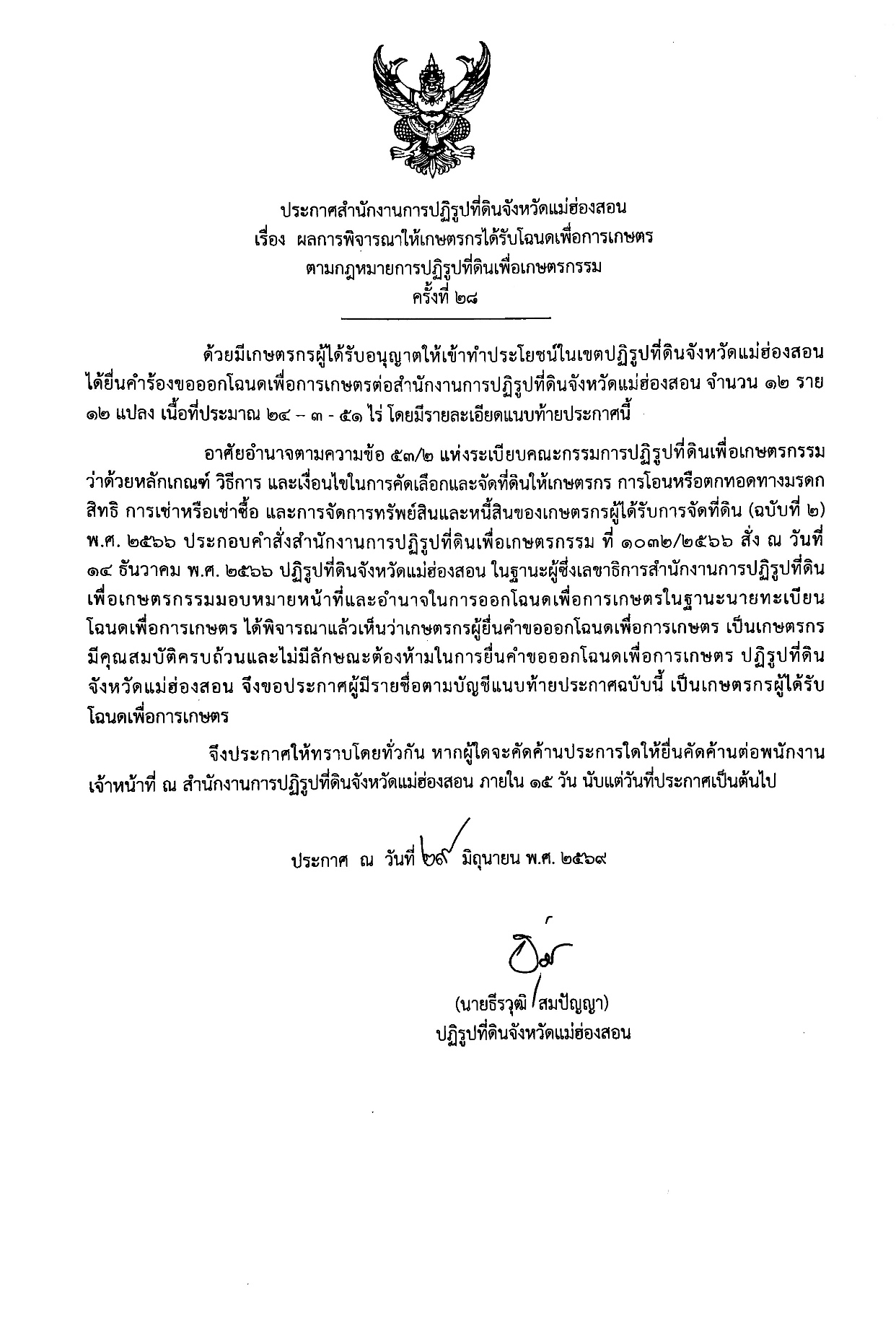 ประกาศสำนักงานการปฏิรูปที่ดินจังหวัดแม่ฮ่องสอน เรื่อง ผลการพิจารณาให้เกษตรกรได้รับโฉนดเพื่อการเกษตร ตามกฎหมายการปฏิรูปที่ดินเพื่อเกษตรกรรม ครั้งที่ 28