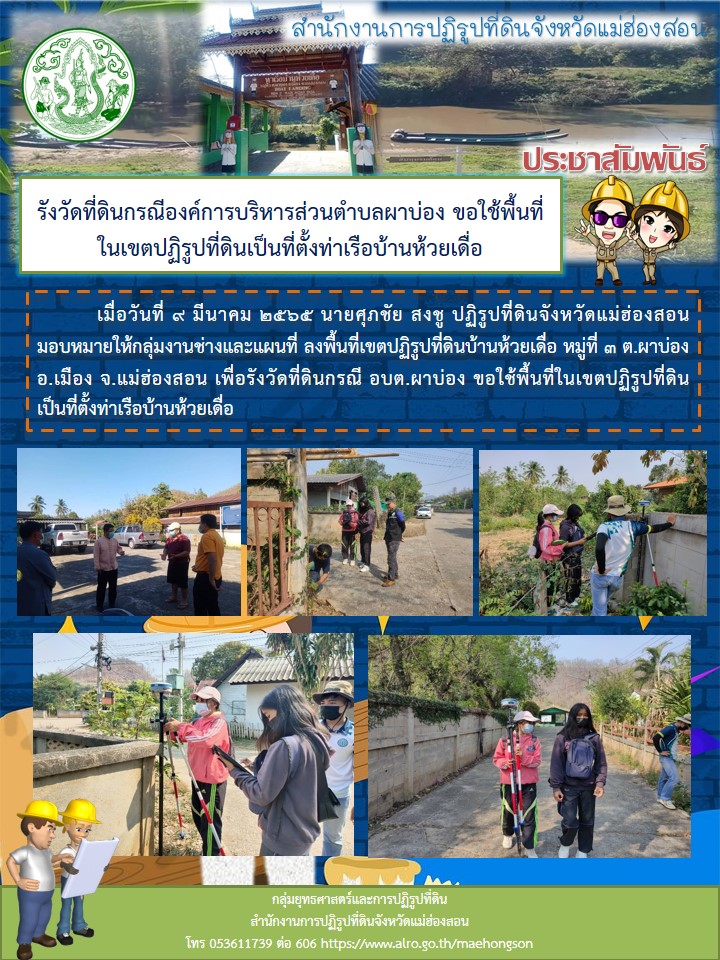 รังวัดที่ดินกรณีองค์การบริหารส่วนตำบลผาบ่อง ขอใช้พื้นที่ในเขตปฏิรูปที่ดินเป็นที่ตั้งท่าเรือบ้านห้วยเดื่อ